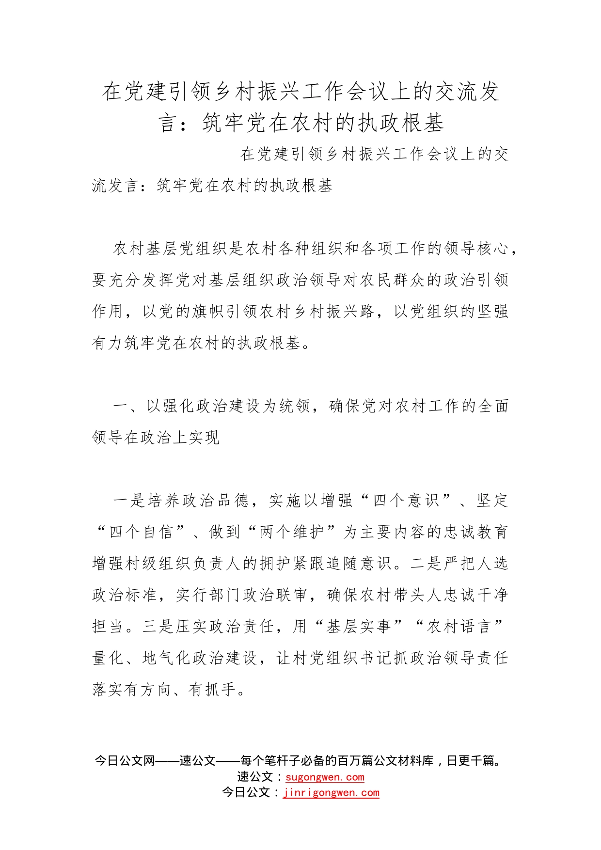 在党建引领乡村振兴工作会议上的交流发言：筑牢党在农村的执政根基_第1页