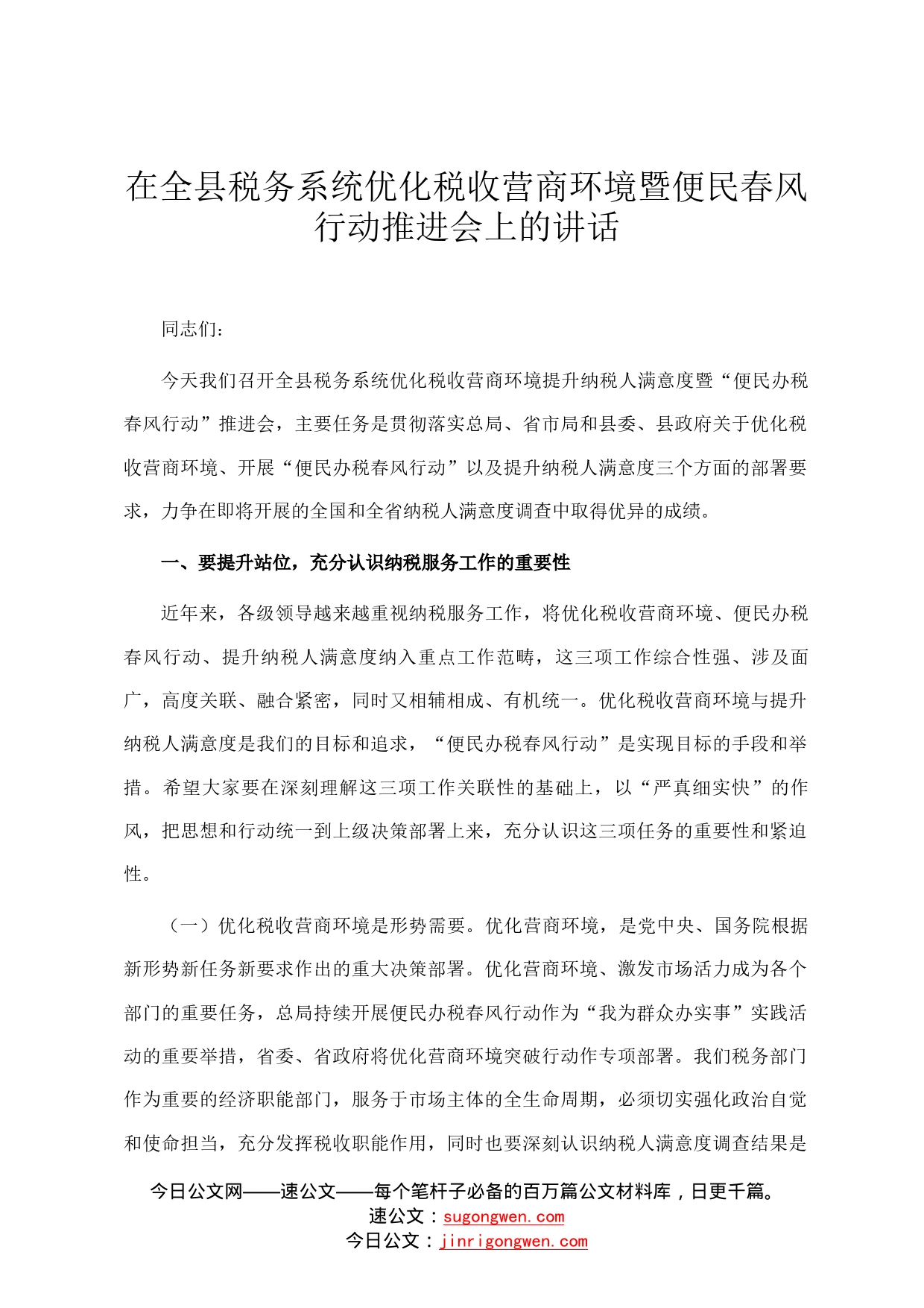 在全县税务系统优化税收营商环境暨便民春风行动推进会上的讲话110_第1页