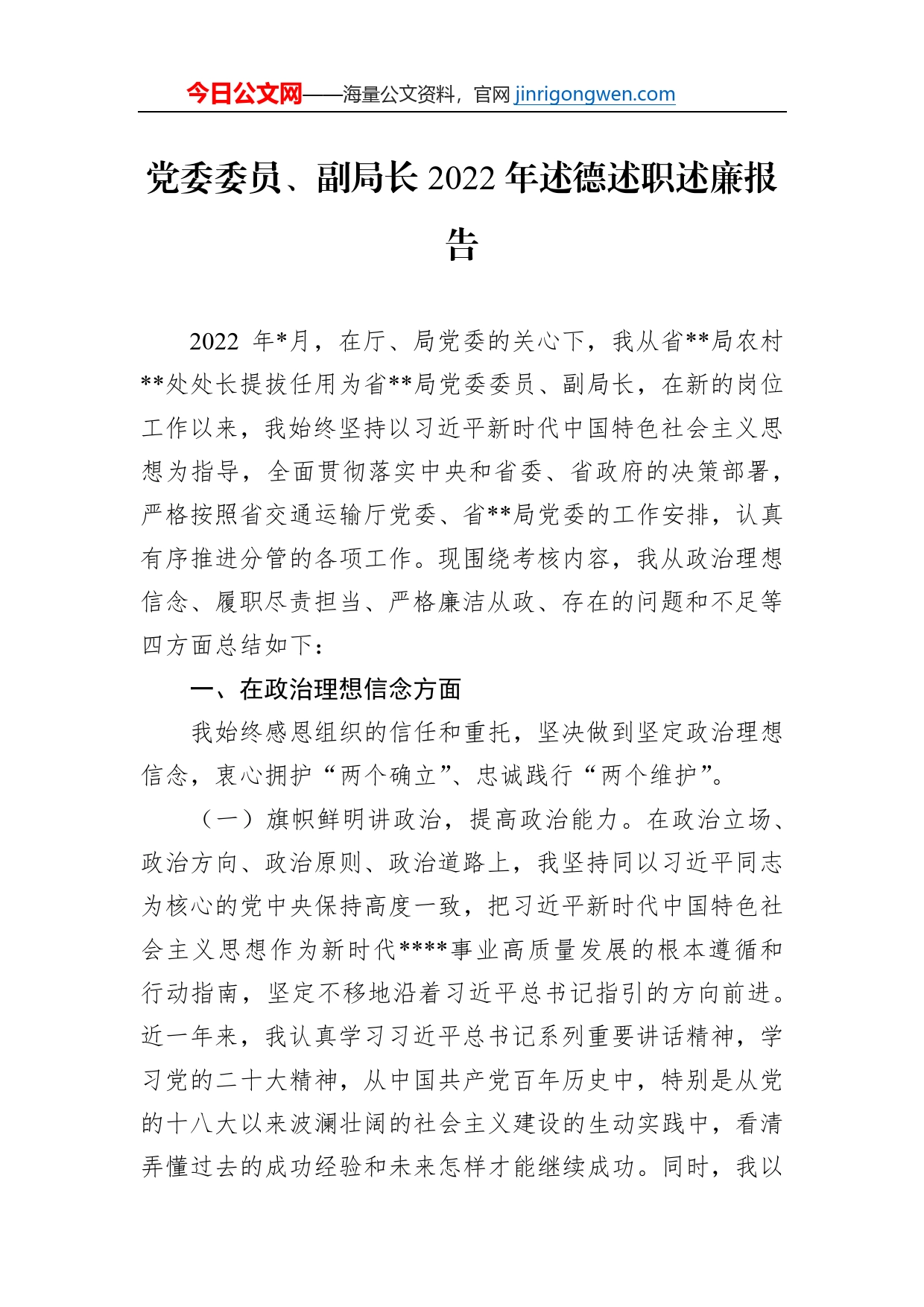 党委委员、副局长2022年述德述职述廉报告_第1页