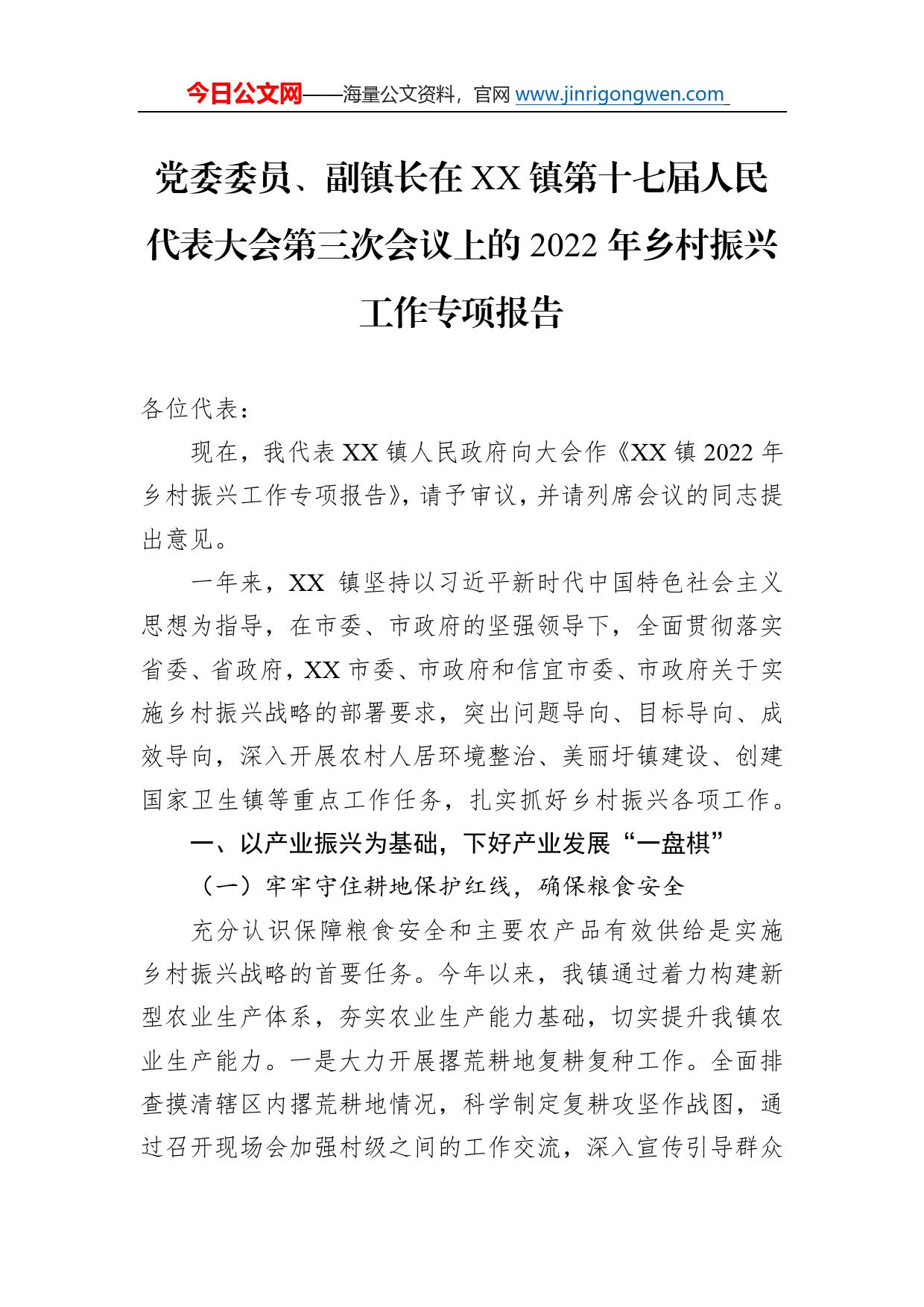 党委委员、副镇长在镇第十七届人民代表大会第三次会议上的2022年乡村振兴工作专项报告（20221126）92_第1页