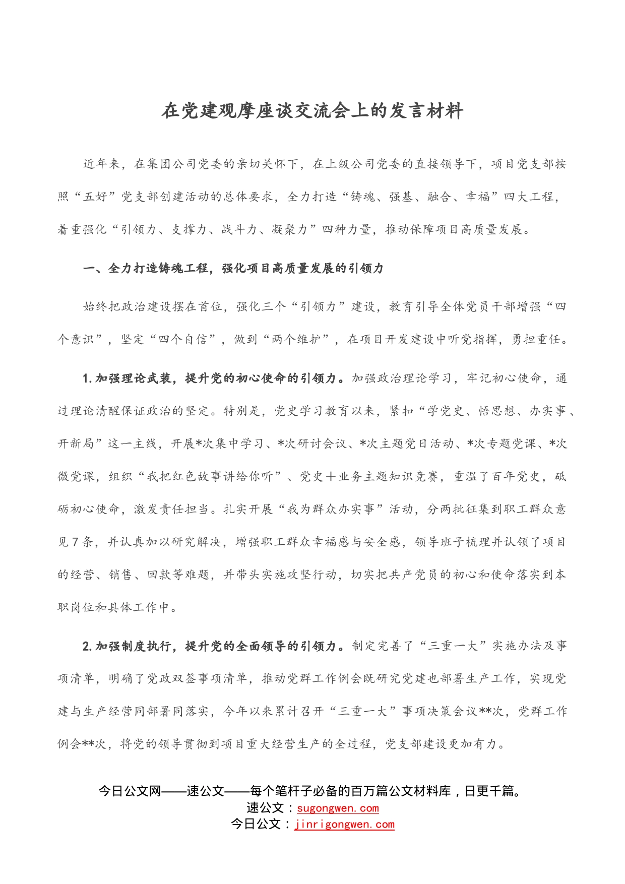 在党建观摩座谈交流会上的发言材料_第1页