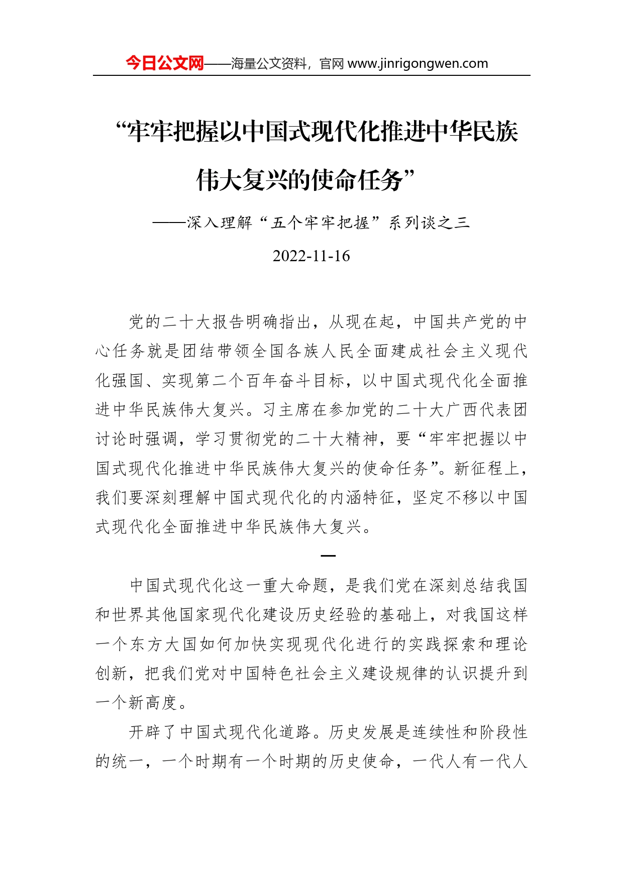 “牢牢把握以中国式现代化推进中华民族伟大复兴的使命任务”_第1页