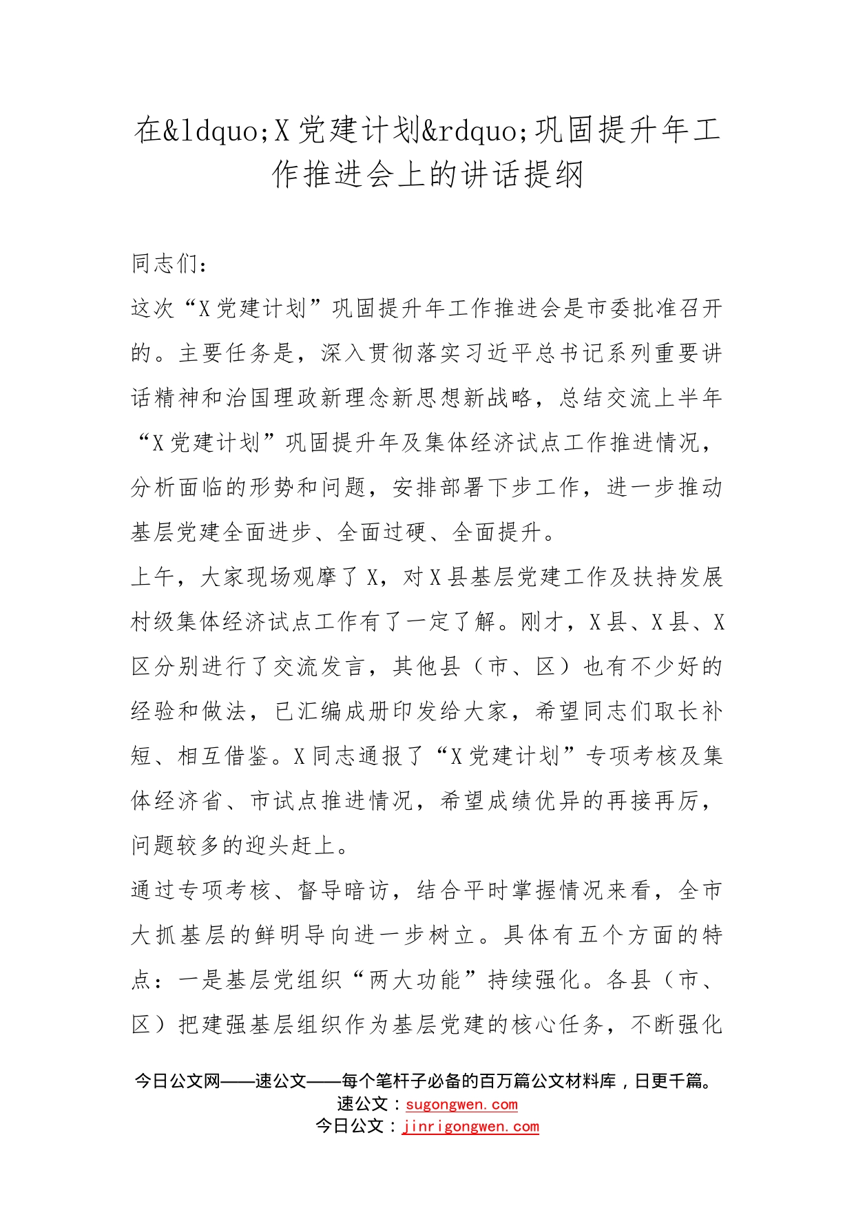 在党建计划巩固提升年工作推进会上的讲话提纲_第1页