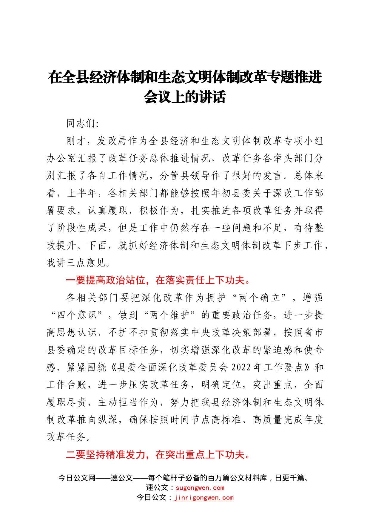 在全县经济体制和生态文明体制改革专题推进会议上的讲话3_第1页