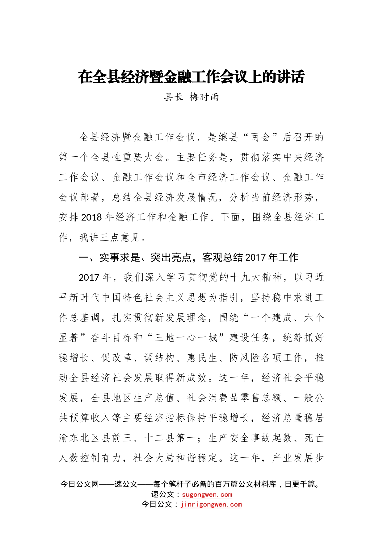 在全县经济暨金融工作会议上的讲话_第1页