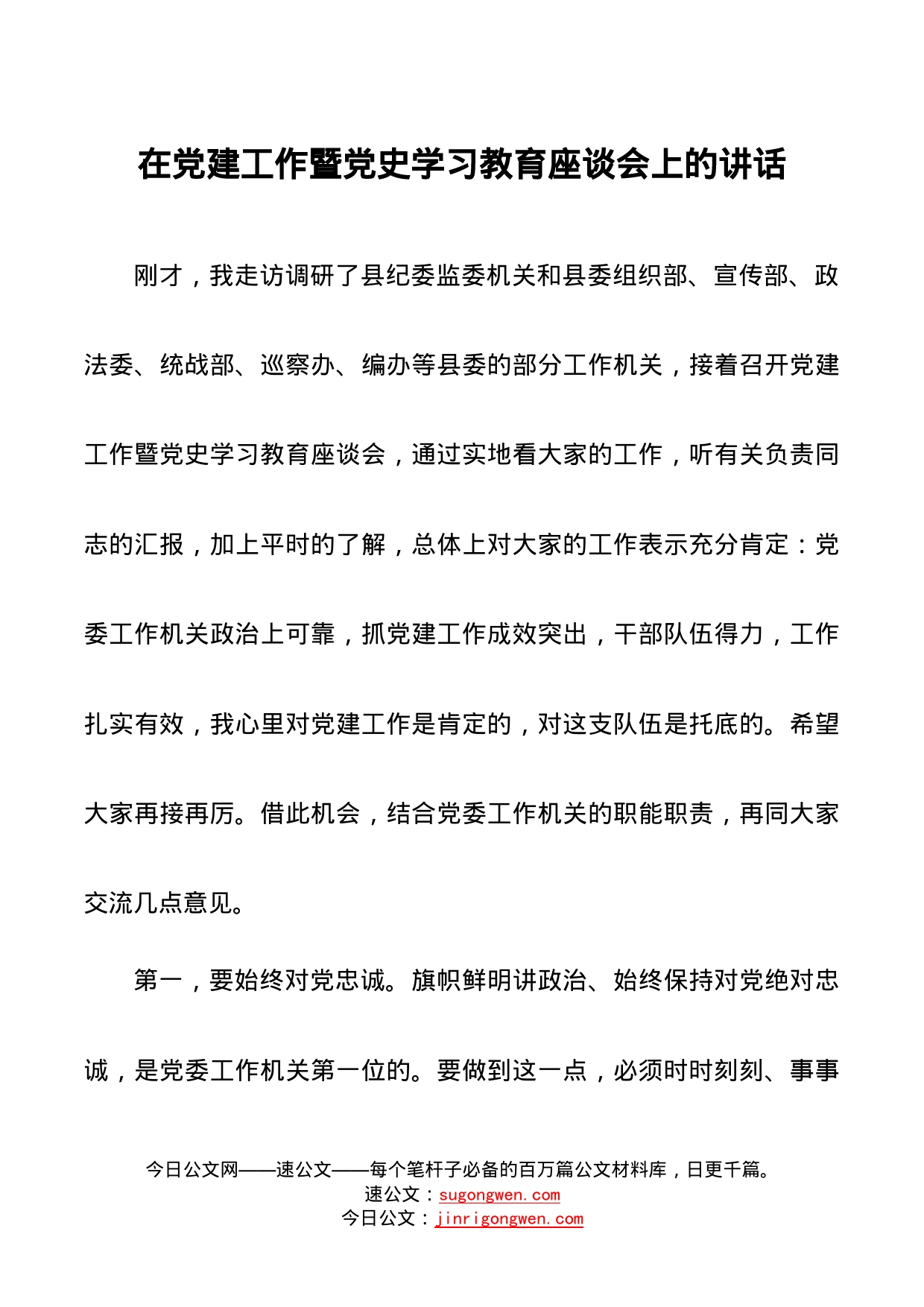 在党的建设工作暨党.史学习教育座谈会上的讲话_第1页