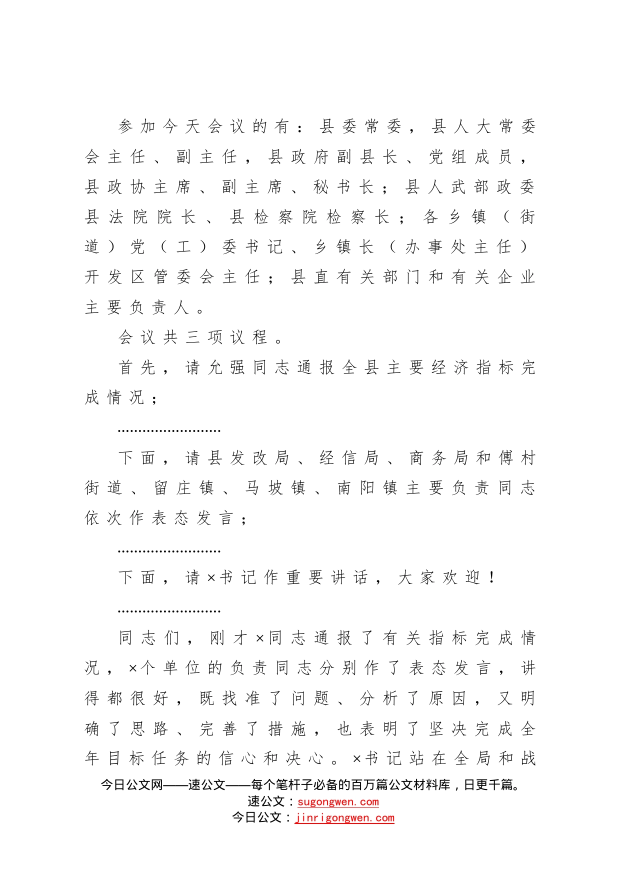 在全县经济运行分析调度会议上的主持词_第2页