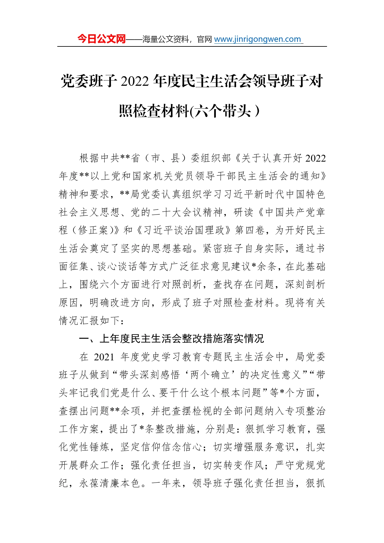 党委班子2022年度民主生活会领导班子对照检查材料(六个带头）6_第1页