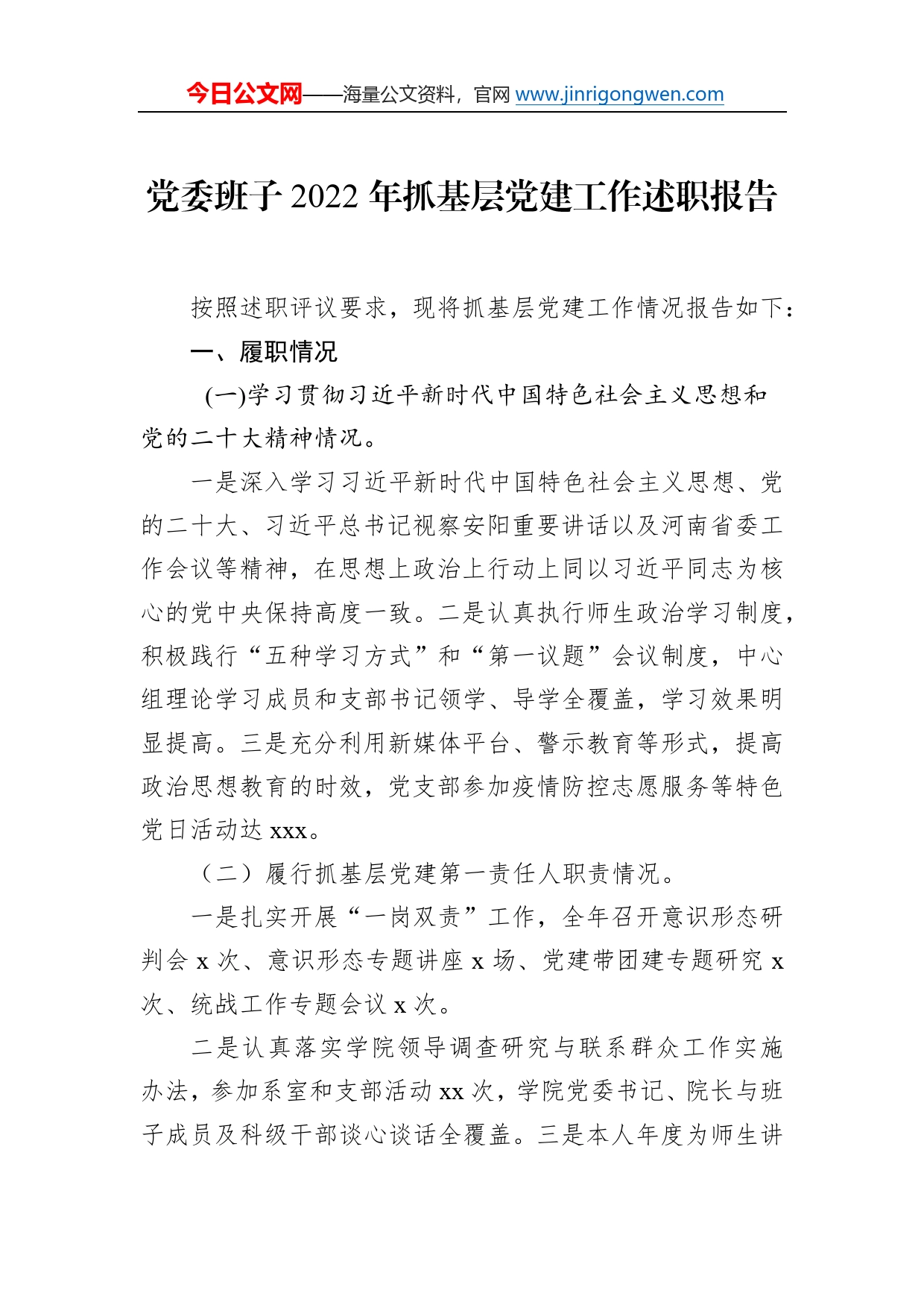 党委班子2022年抓基层党建工作述职报告_第1页