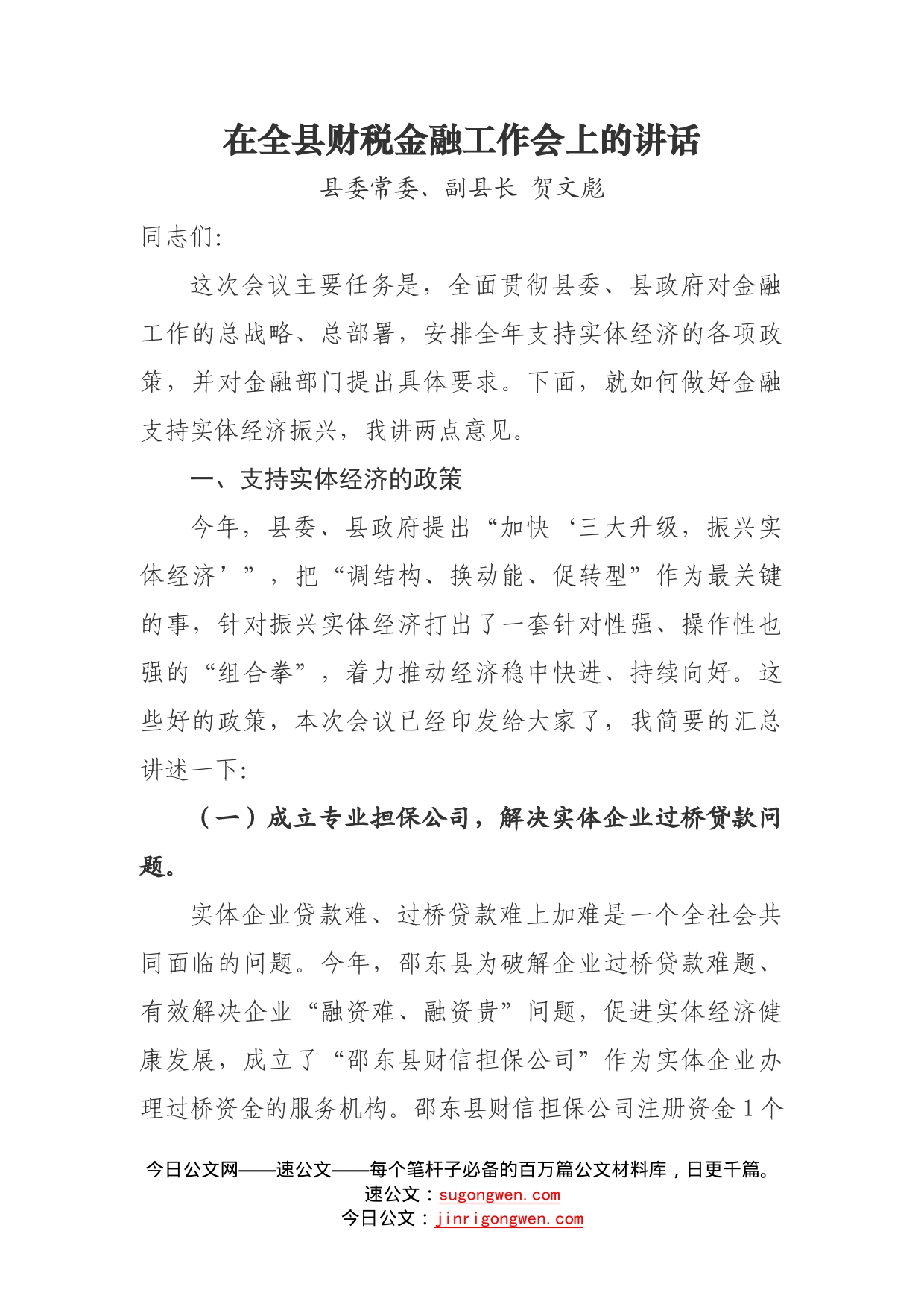 在全县财税金融工作会上的讲话_第1页