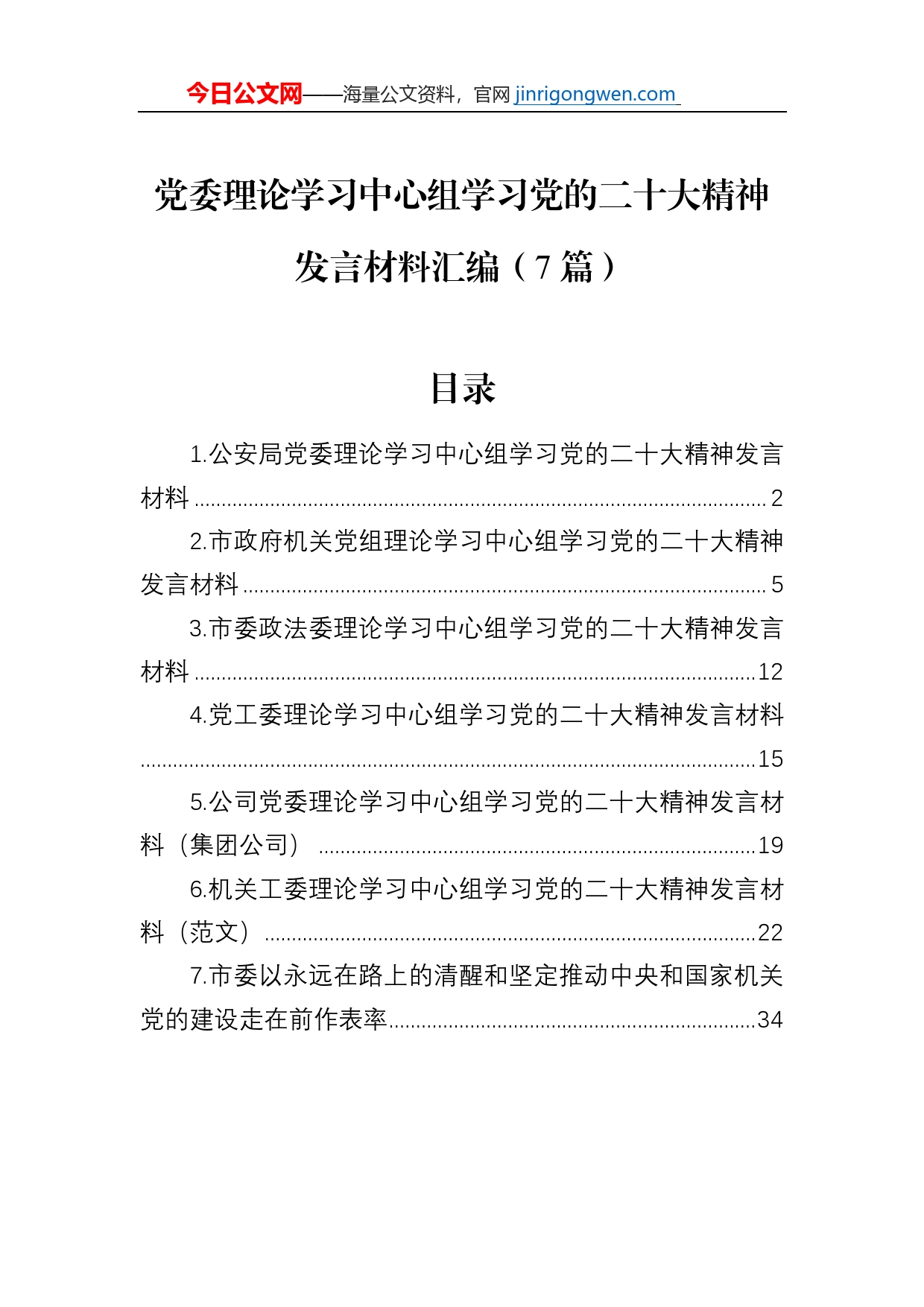 党委理论学习中心组学习党的二十大精神发言材料汇编（7篇）_第1页