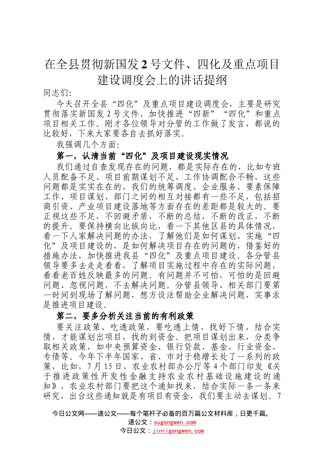 在全县贯彻新国发2号文件、四化及重点项目建设调度会上的讲话提纲046_第1页