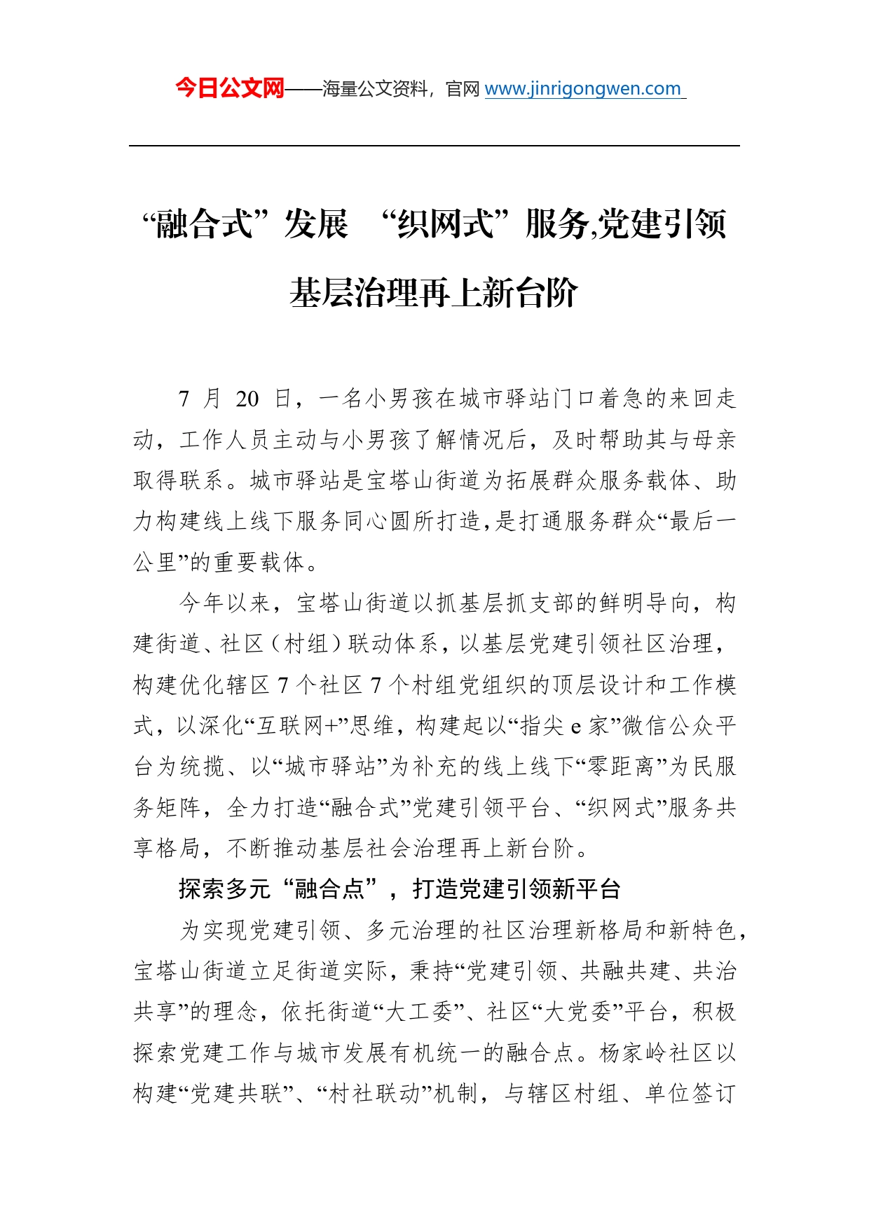 “融合式”发展“织网式”服务,党建引领基层治理再上新台阶_第1页