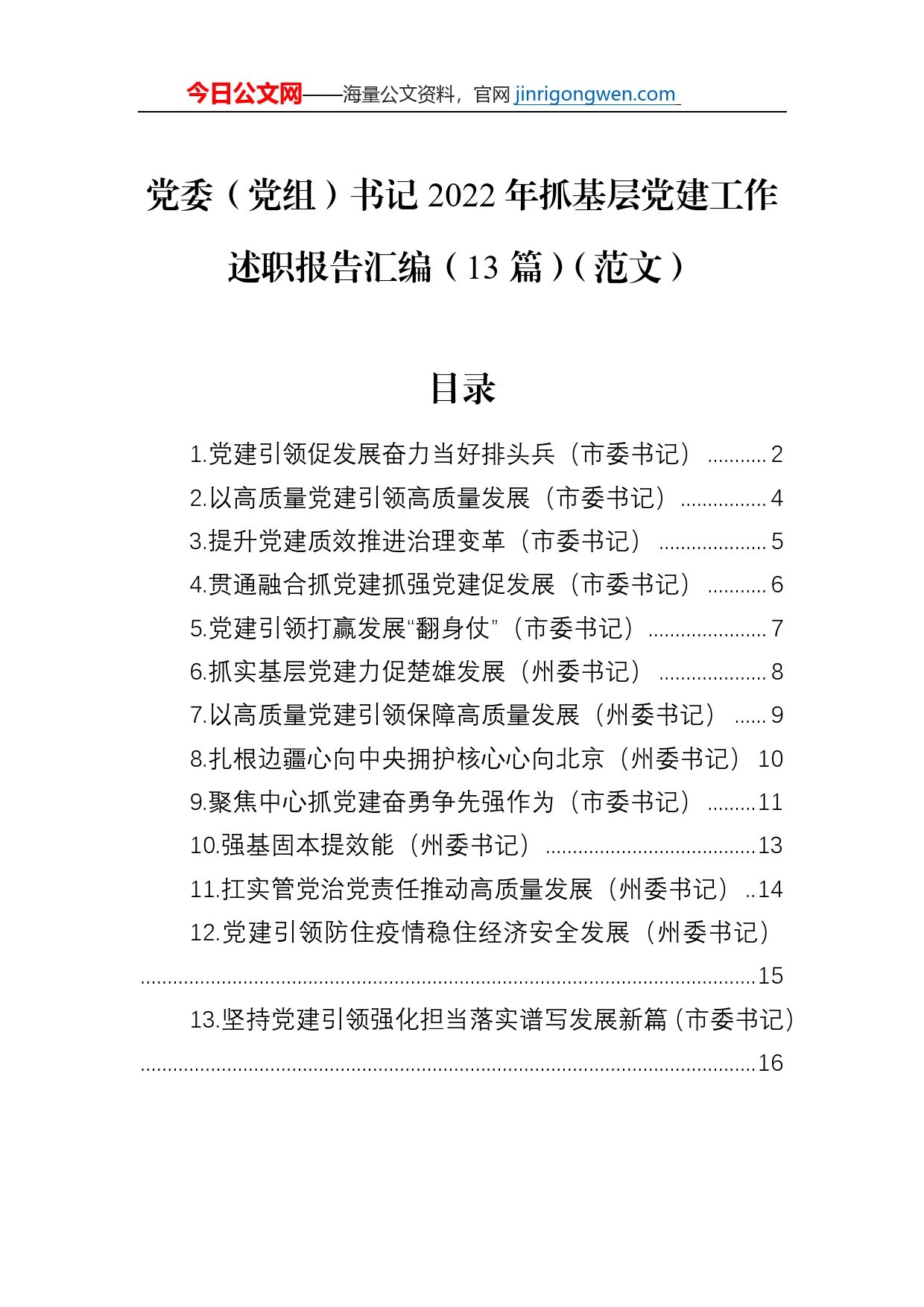 党委（党组）书记2022年抓基层党建工作述职报告汇编（13篇）【PDF版】_第1页