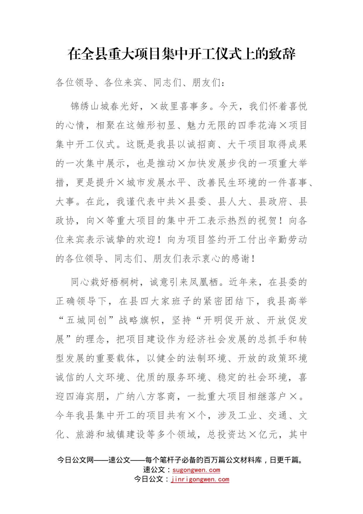 在全县重大项目集中开工仪式上的致辞_第1页