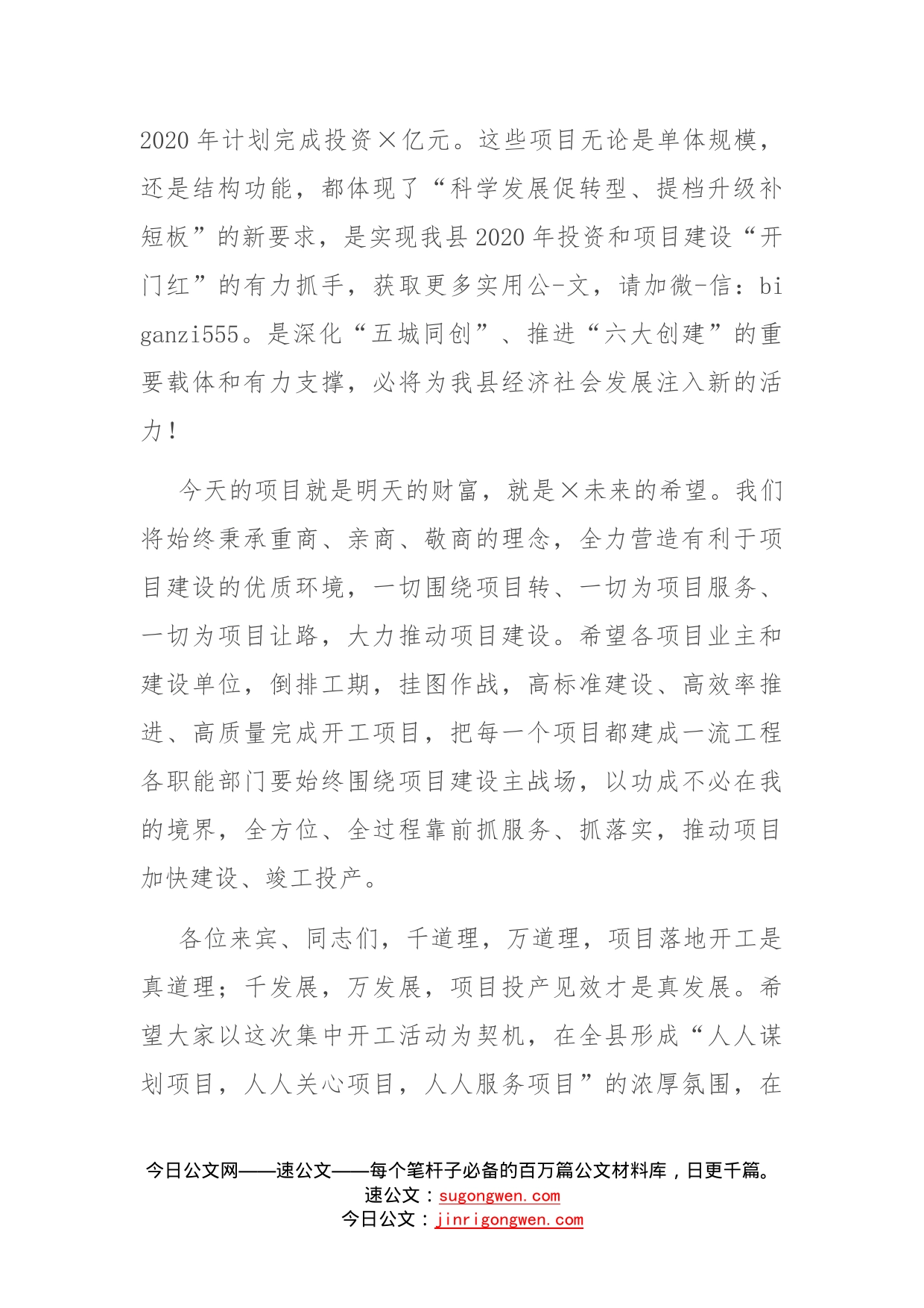 在全县重大项目集中开工仪式上的致辞_第2页