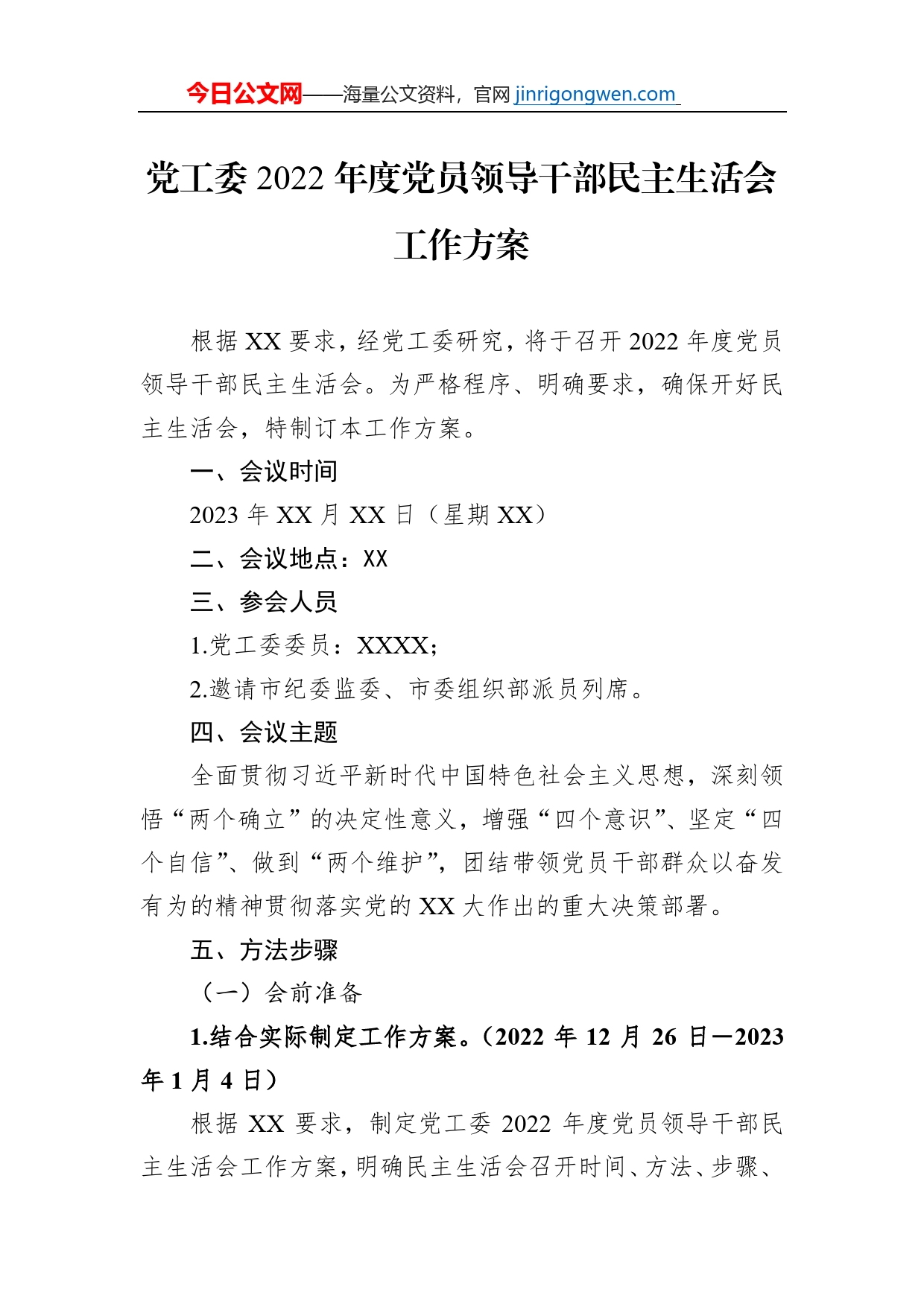 党工委2022年度党员领导干部民主生活会工作方案【PDF版】_第1页