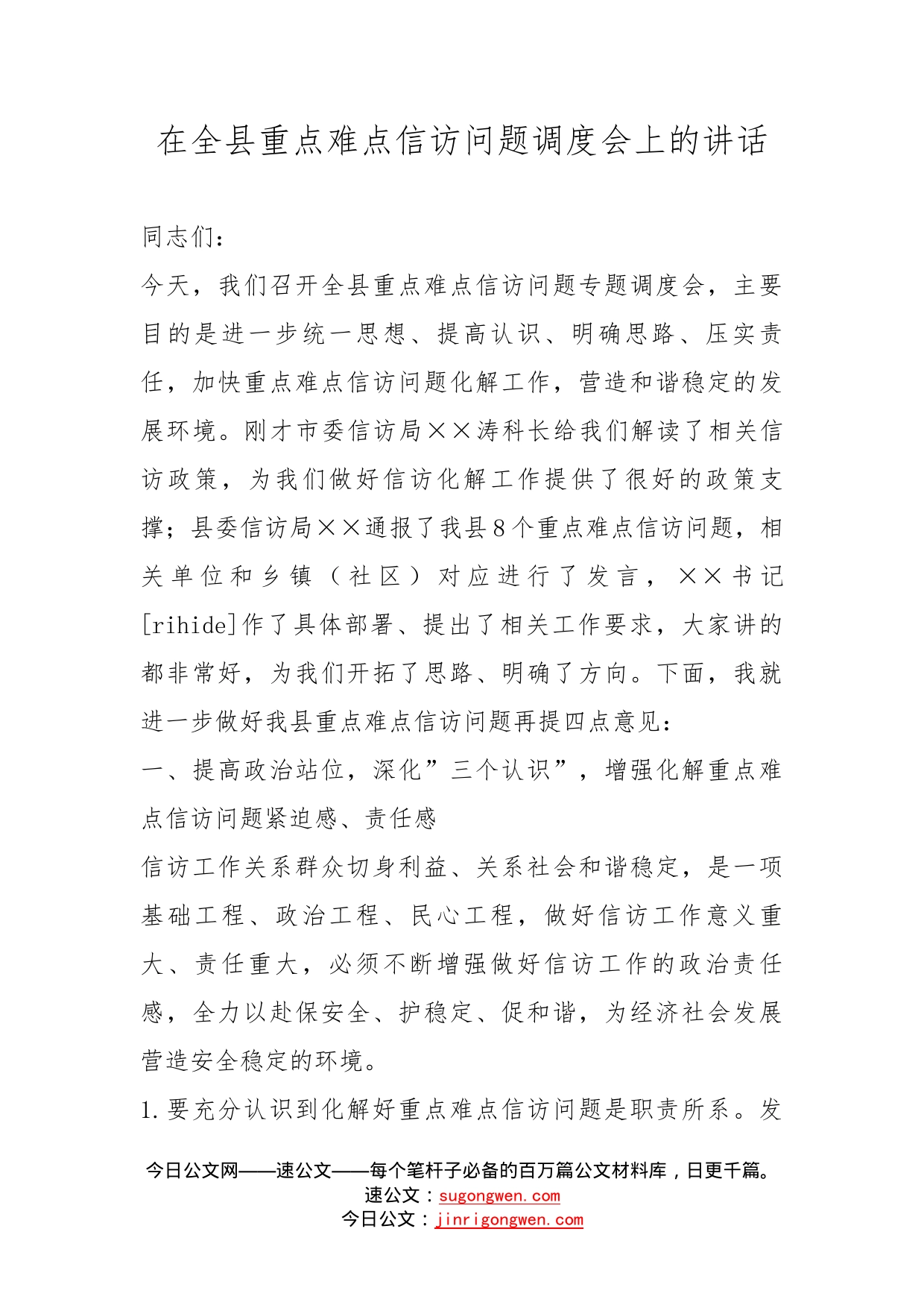 在全县重点难点信访问题调度会上的讲话_第1页