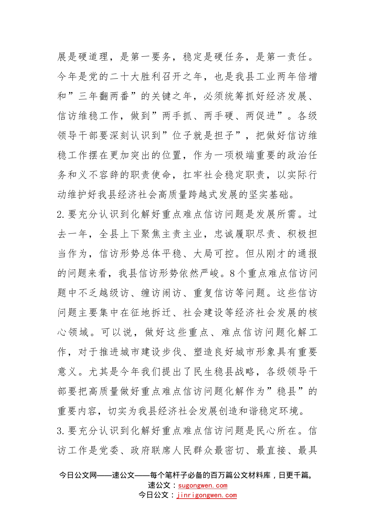 在全县重点难点信访问题调度会上的讲话_第2页