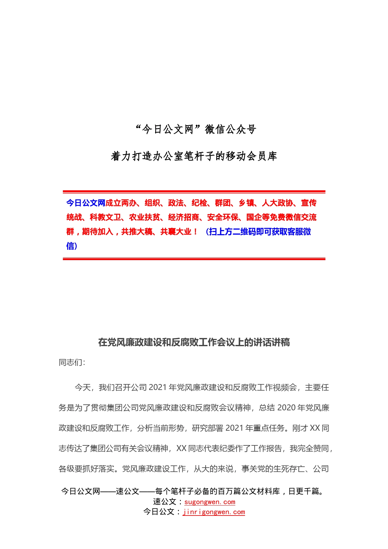 在党风廉政建设和反腐败工作会议上的讲话讲稿_第1页