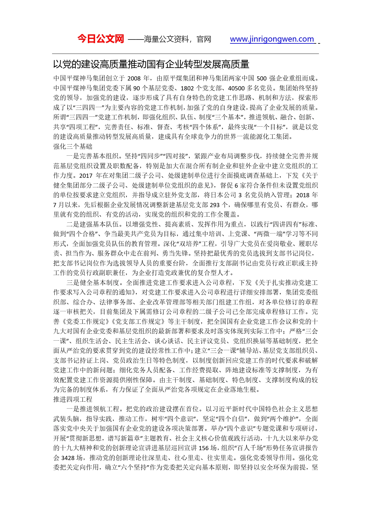 【典型资料】以党的建设高质量推动国有企业转型发展高质量-中国平煤神马集团_第1页