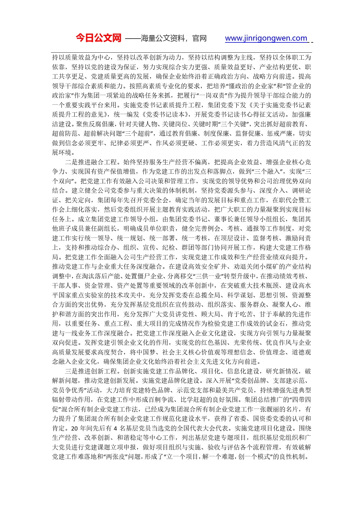 【典型资料】以党的建设高质量推动国有企业转型发展高质量-中国平煤神马集团_第2页