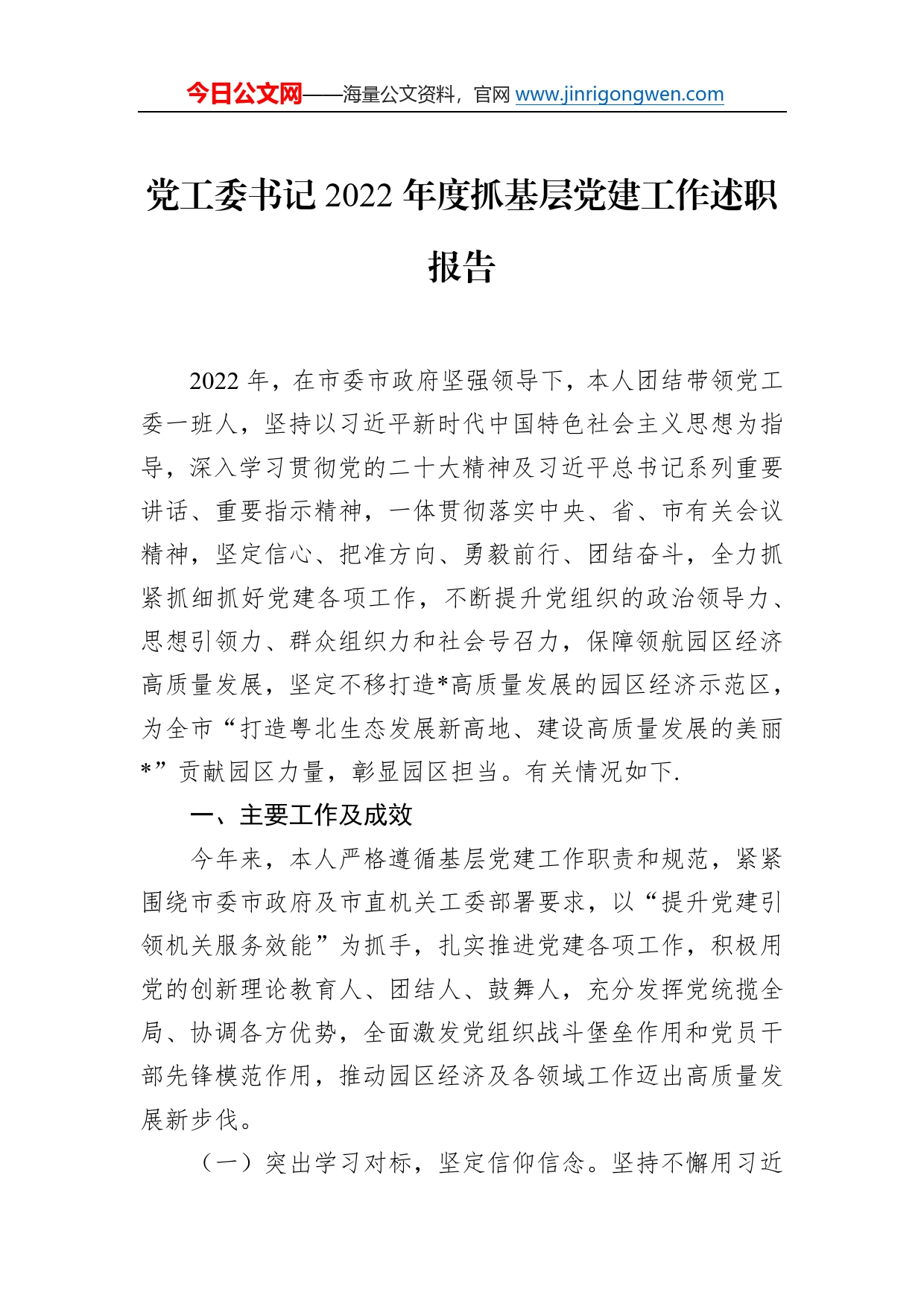 党工委书记2022年度抓基层党建工作述职报告0725_第1页