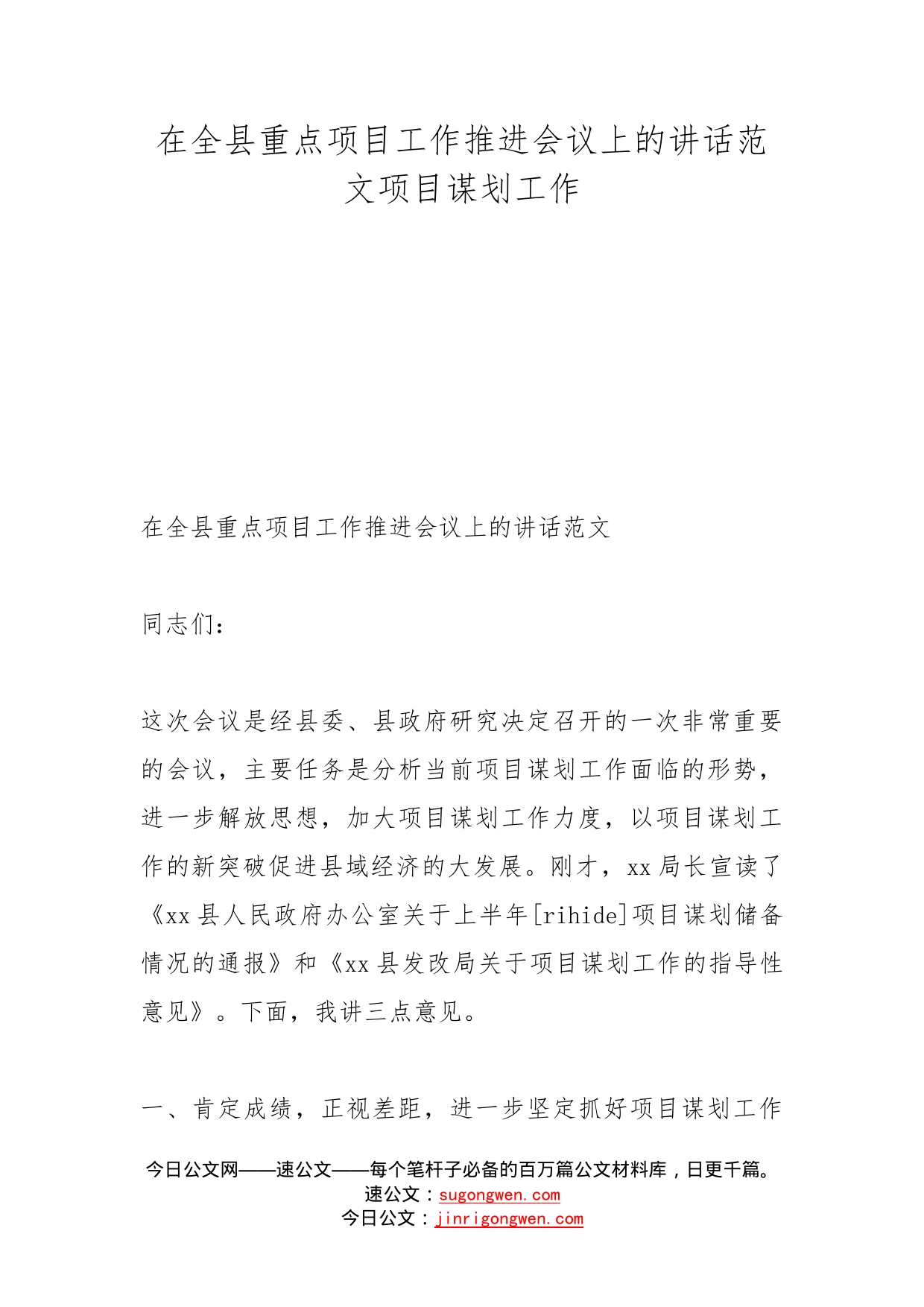 在全县重点项目工作推进会议上的讲话范文项目谋划工作_第1页