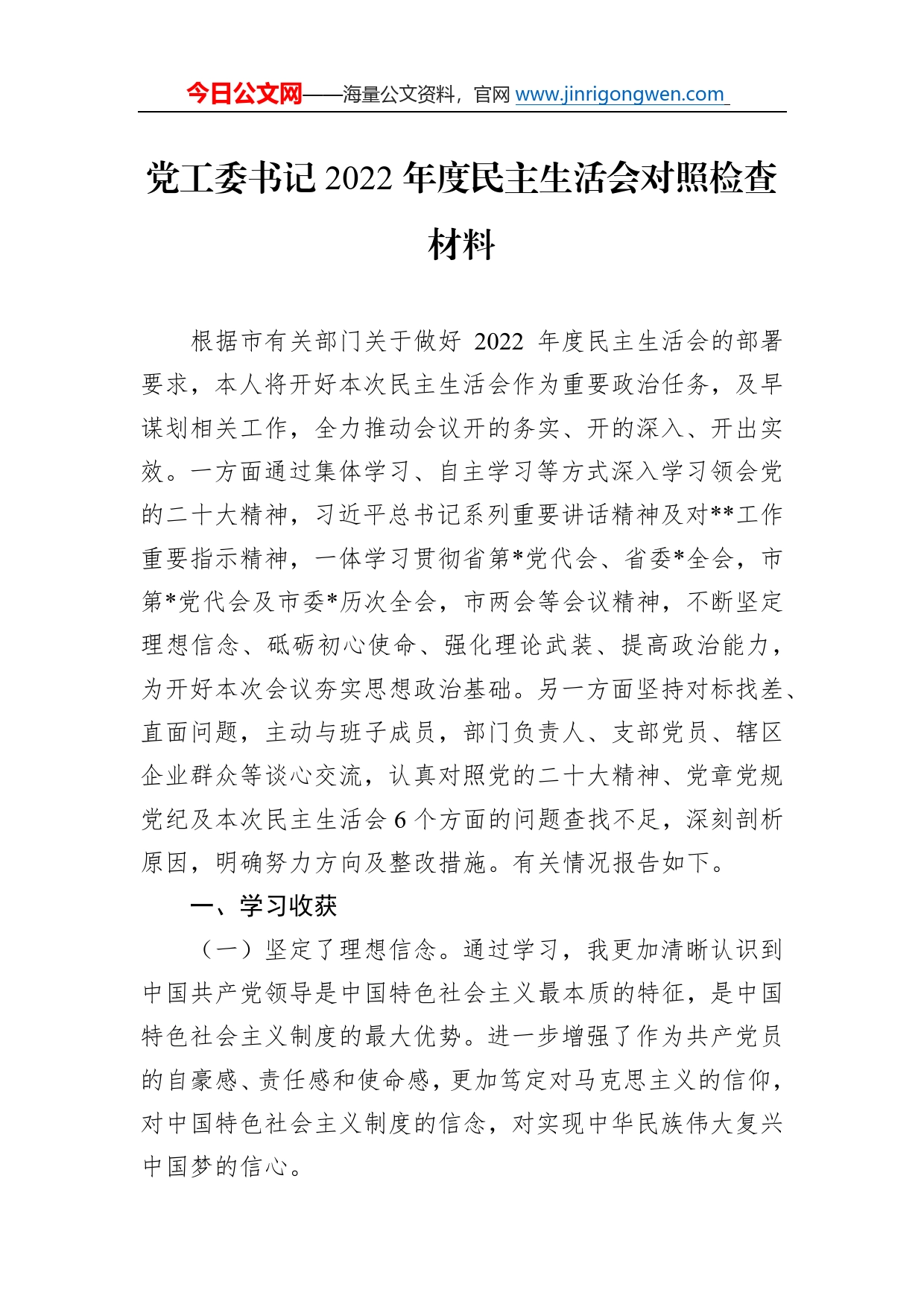 党工委书记2022年度民主生活会对照检查材料475_第1页