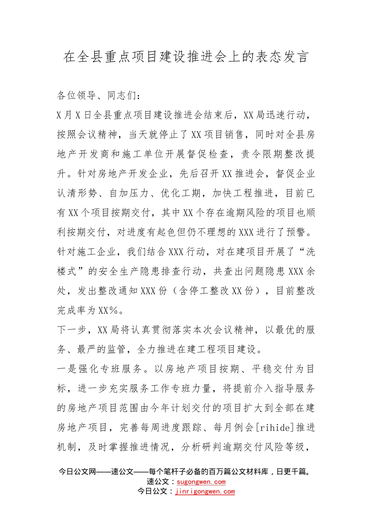 在全县重点项目建设推进会上的表态发言_第1页