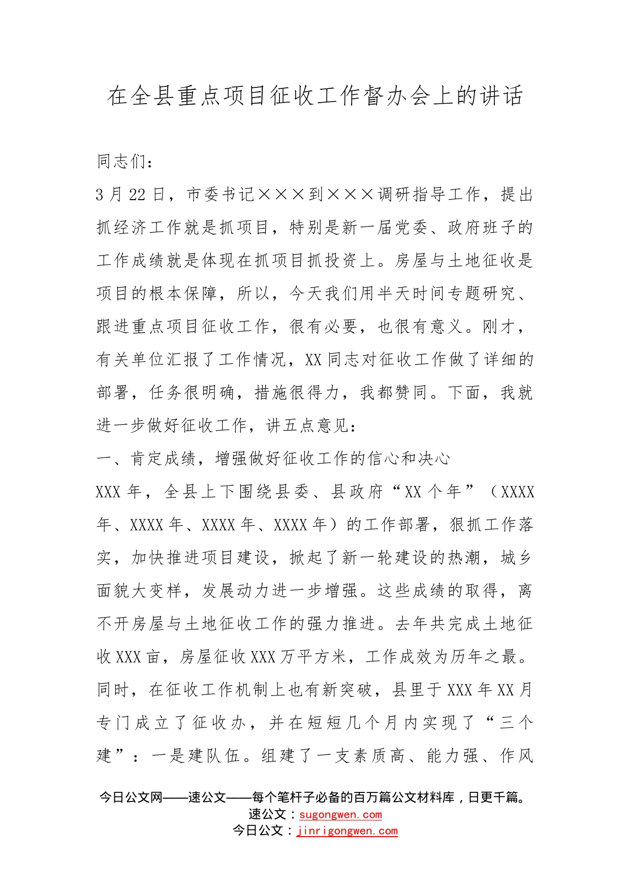 在全县重点项目征收工作督办会上的讲话_第1页