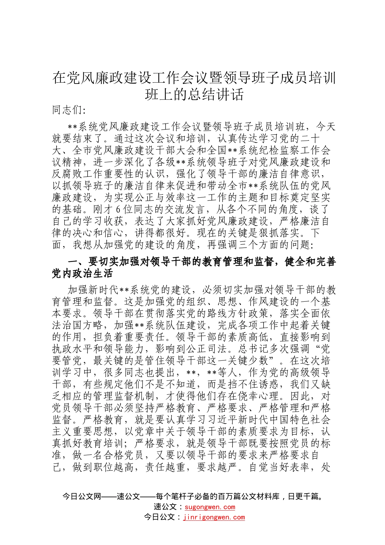 在党风廉政建设工作会议暨领导班子成员培训班上的总结讲话342_第1页