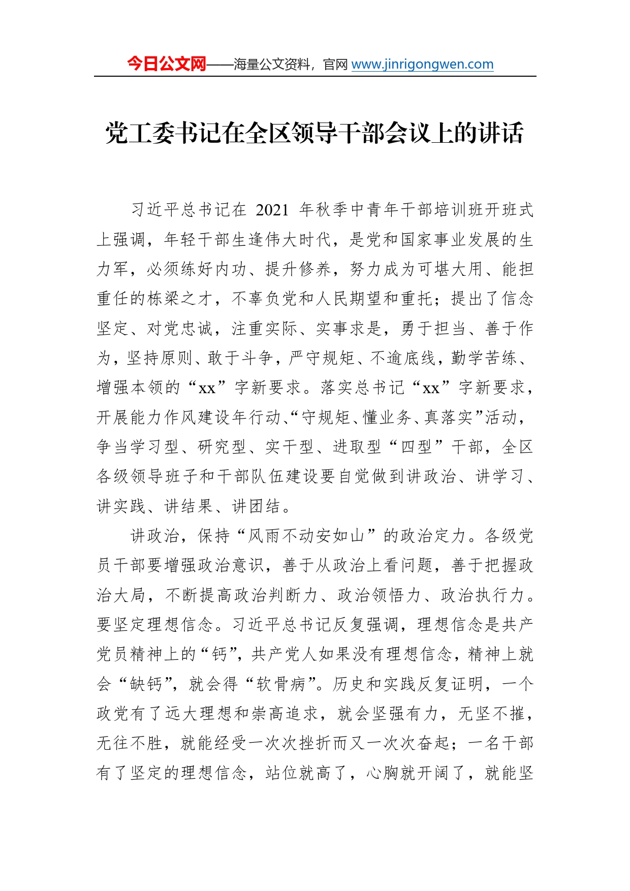 党工委书记在全区领导干部会议上的讲话352_第1页