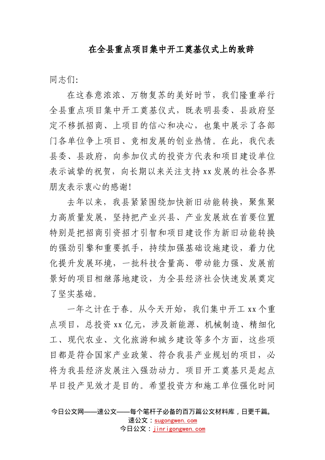 在全县重点项目集中开工奠基仪式上的致辞参考_第1页