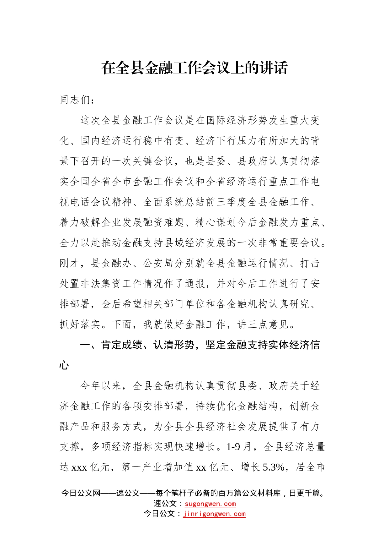 在全县金融工作会议上的讲话_第1页