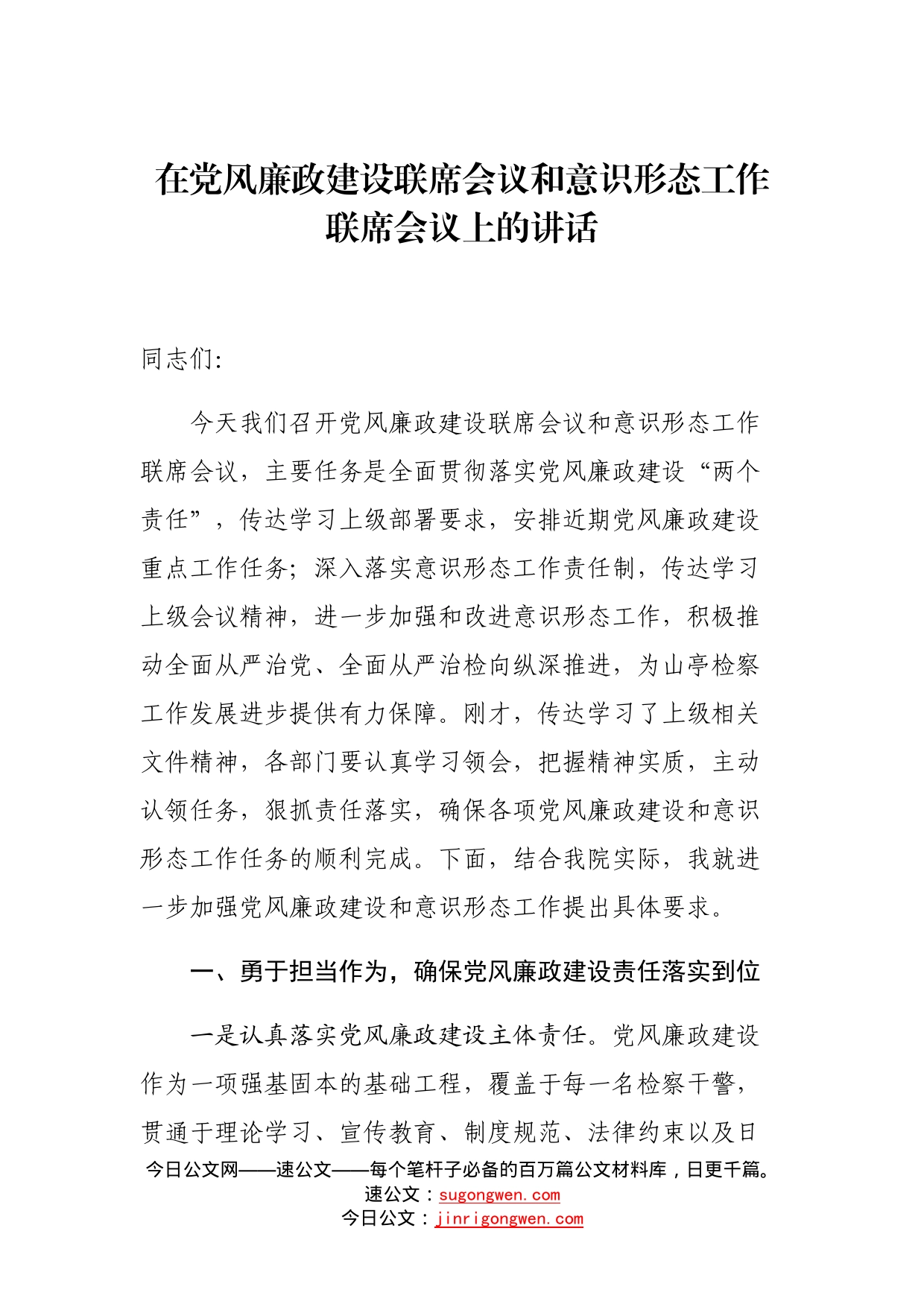 在党风廉政建设联席会议和意识形态工作联席会议上的讲话_第1页