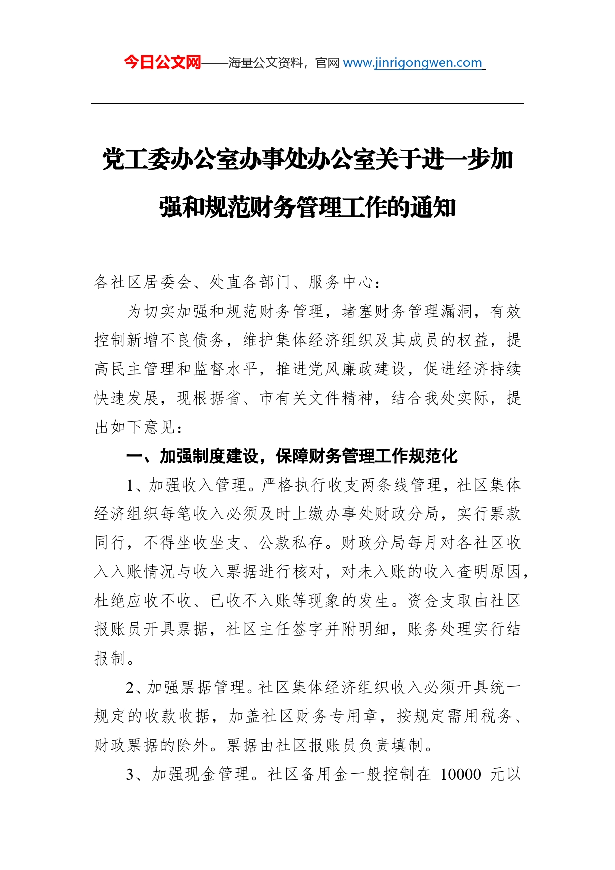 党工委办公室办事处办公室关于进一步加强和规范财务管理工作的通知_第1页