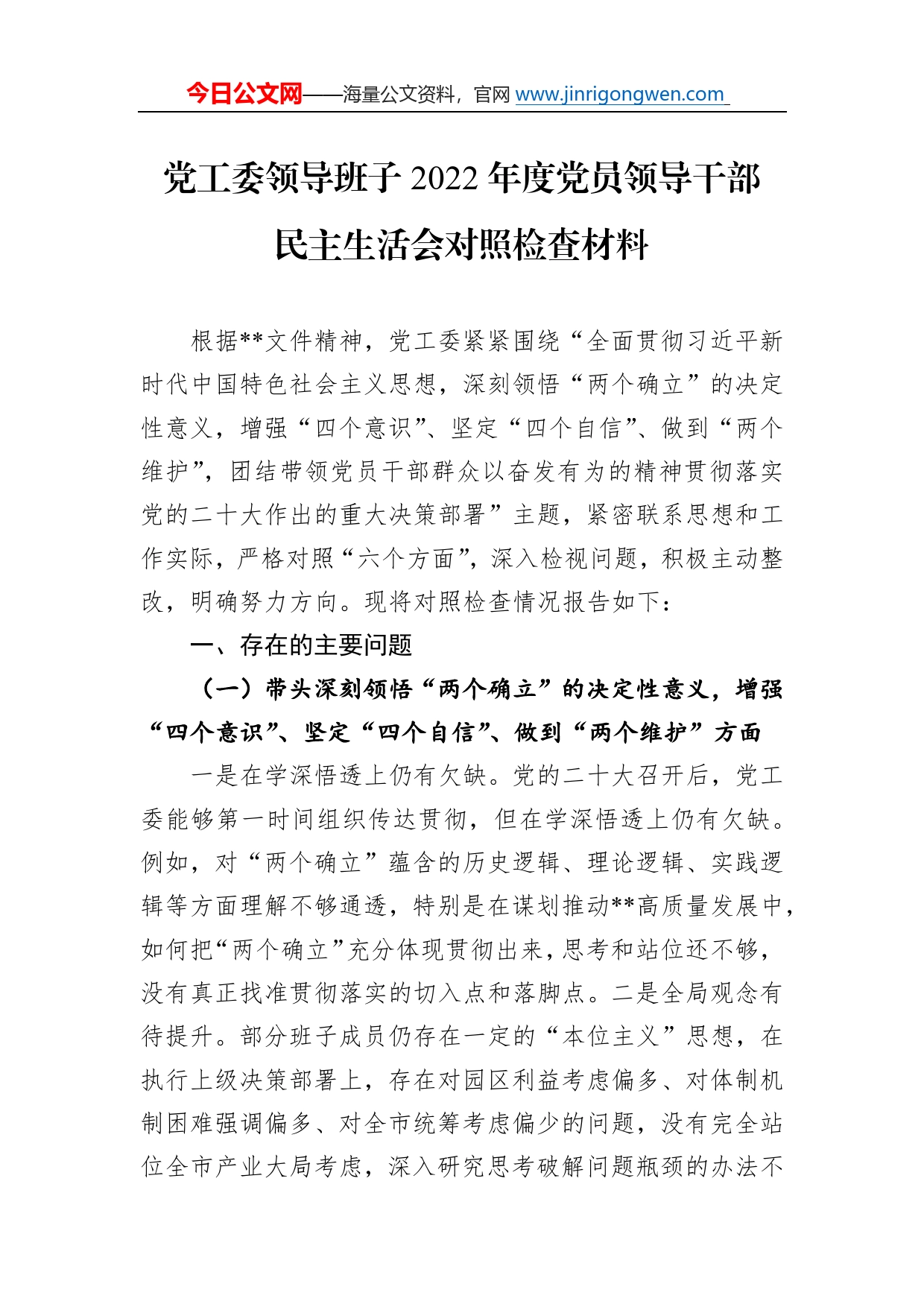 党工委领导班子2022年度党员领导干部民主生活会对照检查材料_第1页