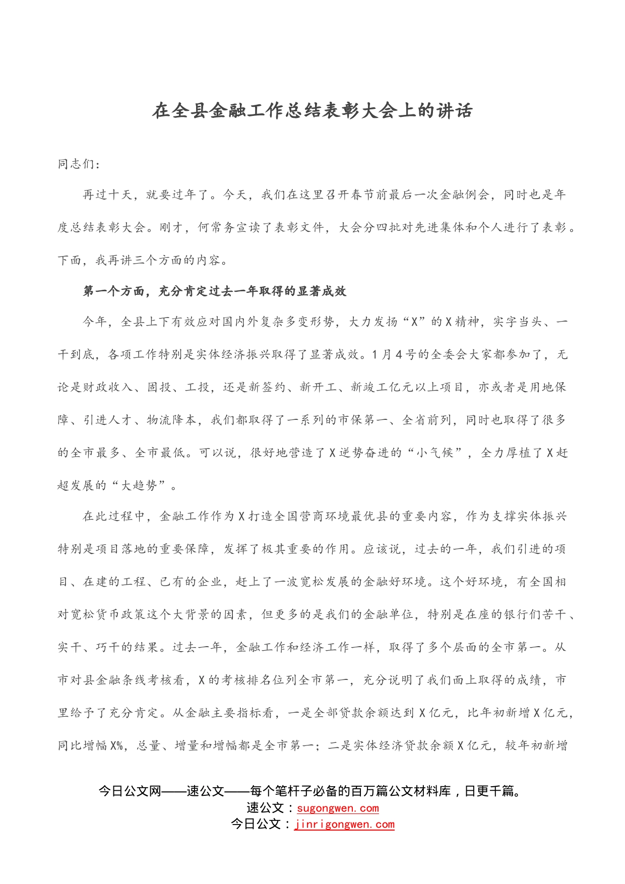 在全县金融工作总结表彰大会上的讲话_第1页