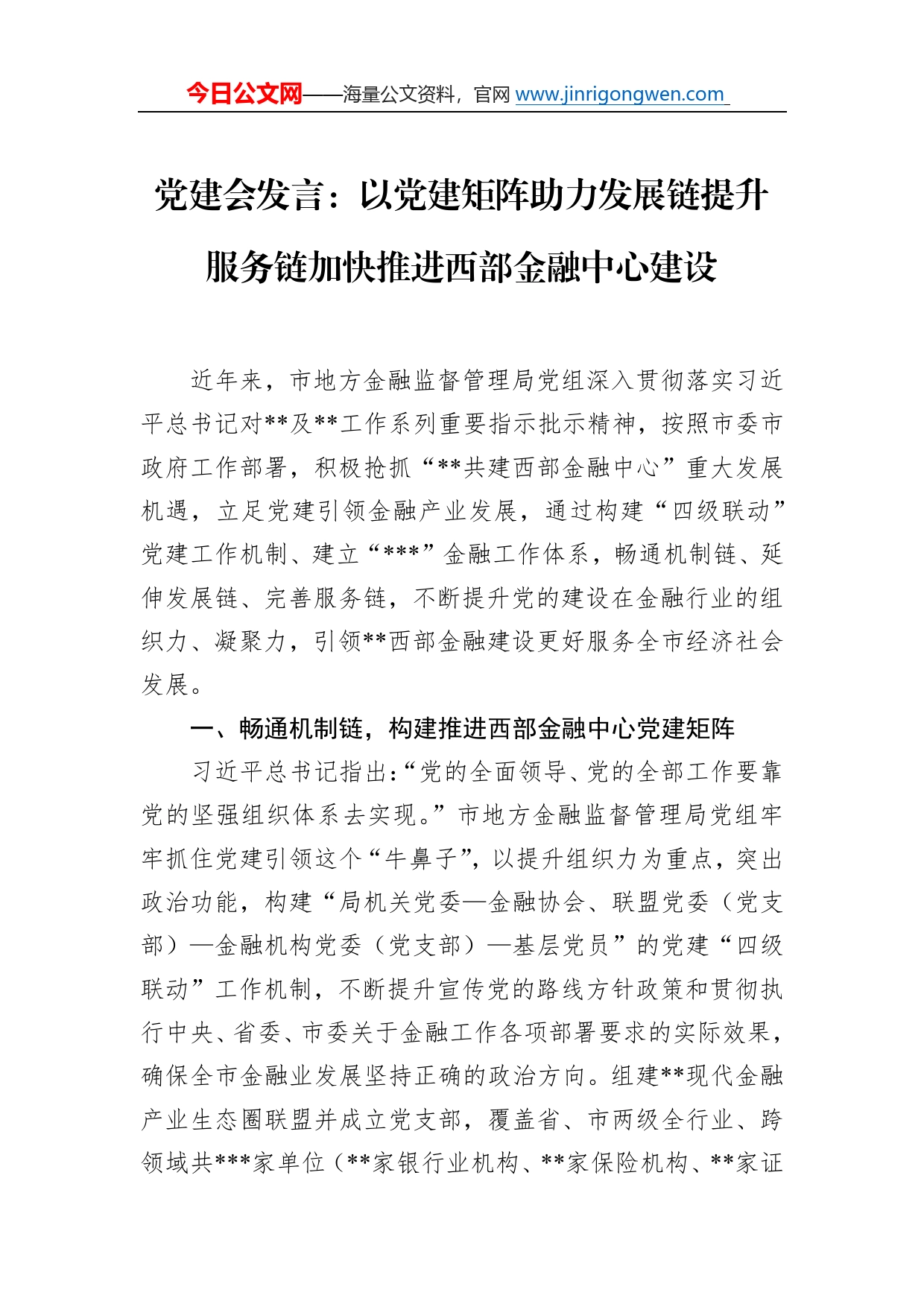 党建会发言：以党建矩阵助力发展链提升服务链加快推进西部金融中心建设937_第1页