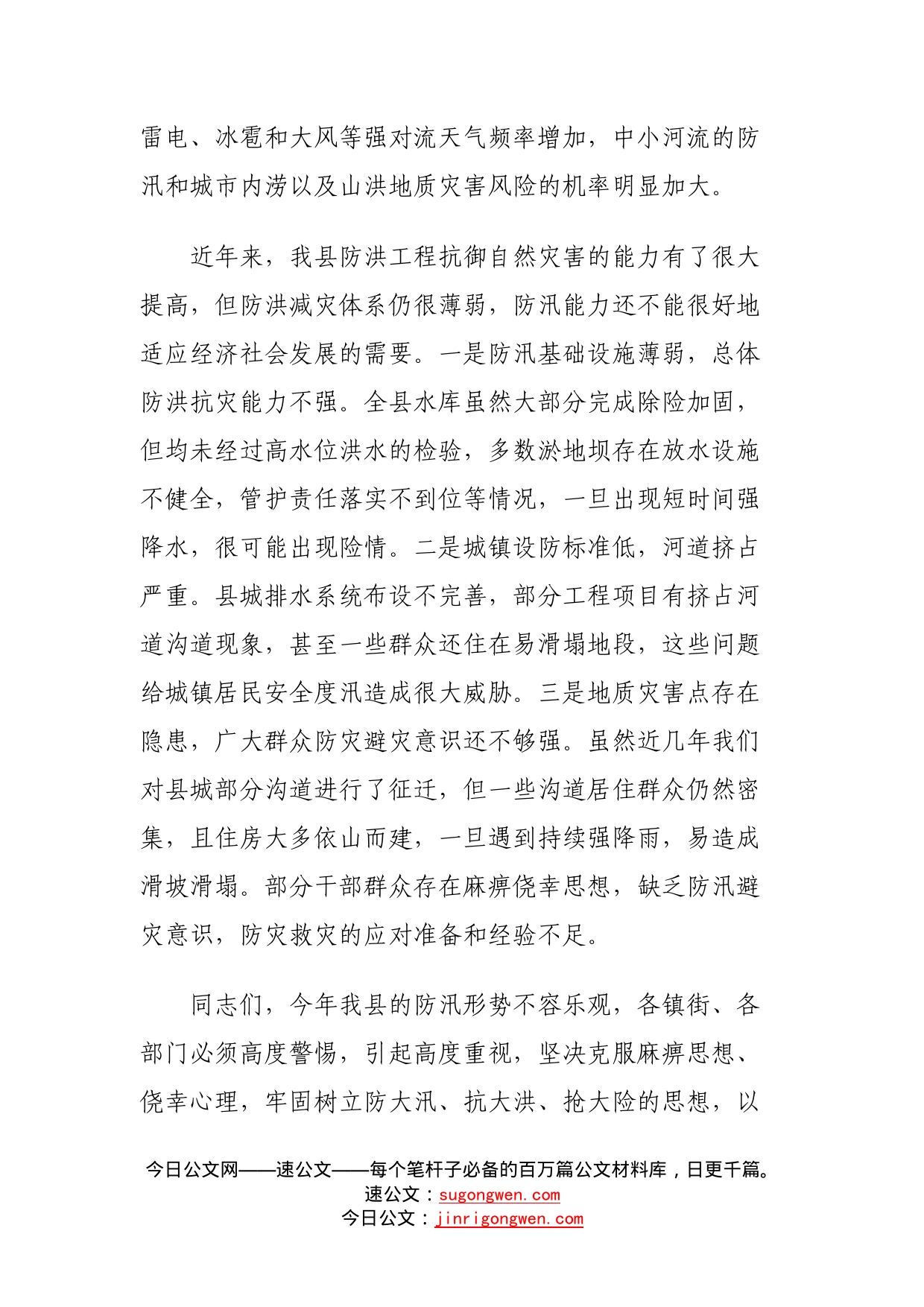 在全县防汛抗旱减灾工作会议上的讲话_第2页