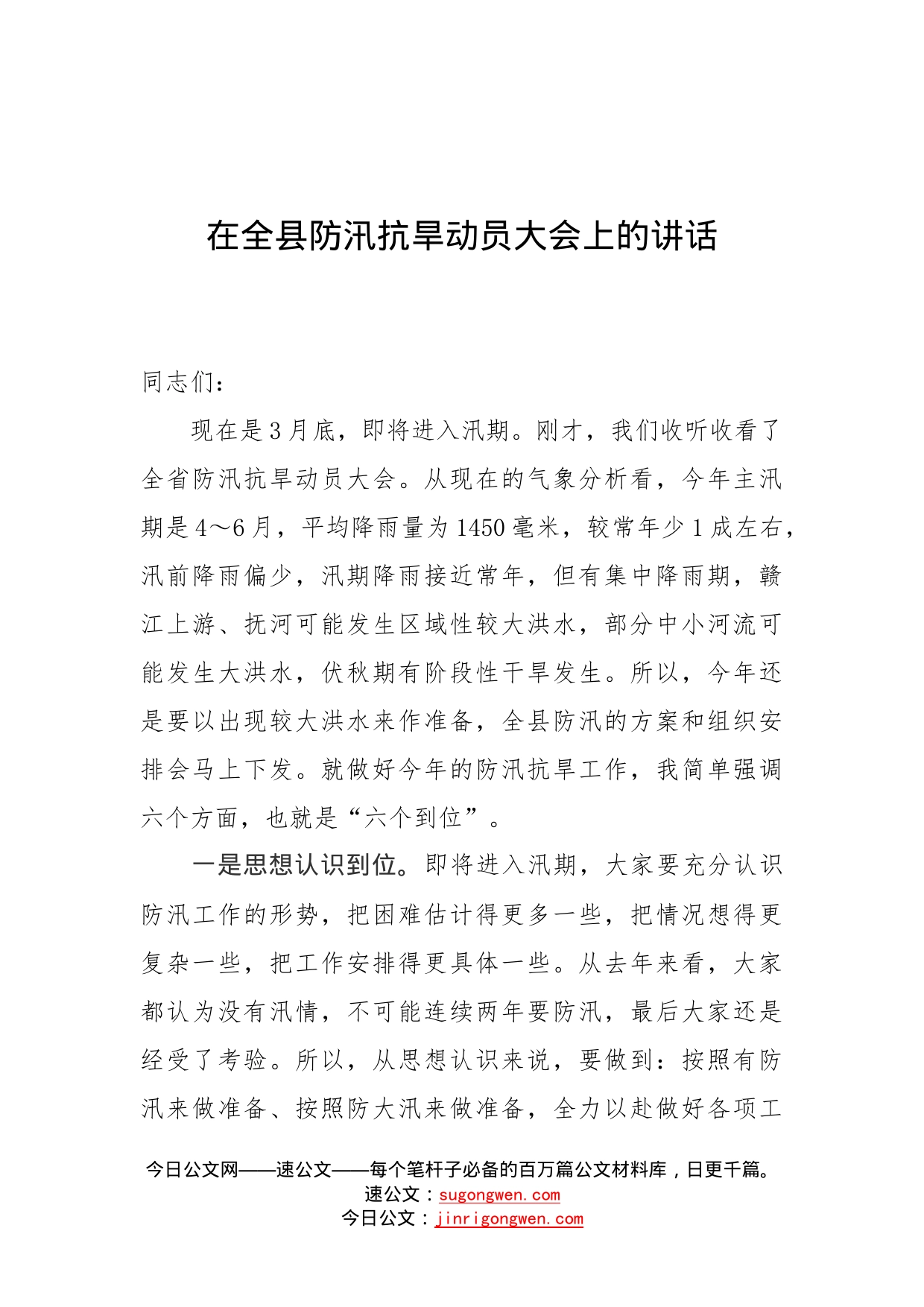 在全县防汛抗旱动员大会上的讲话_第1页