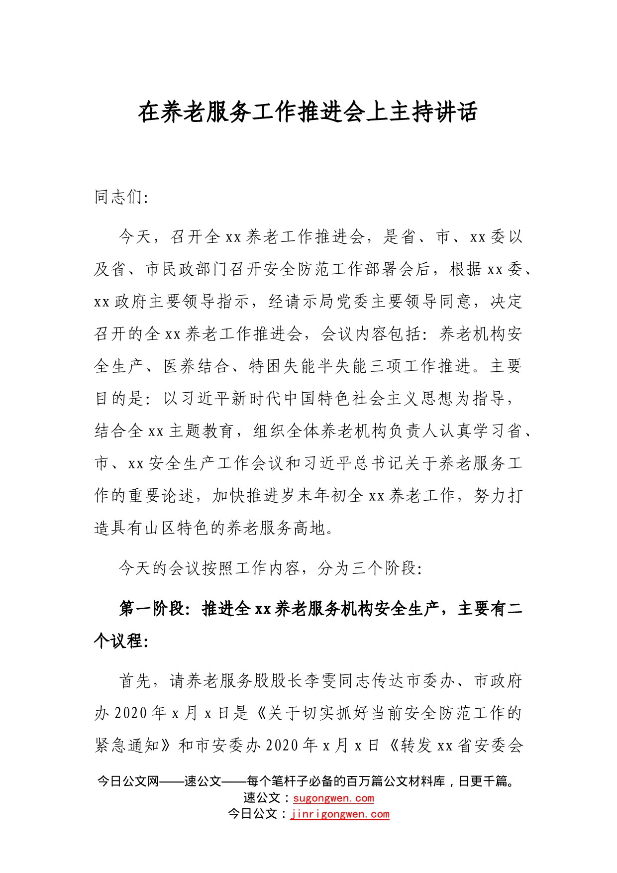 在养老服务工作推进会上主持讲话_第1页