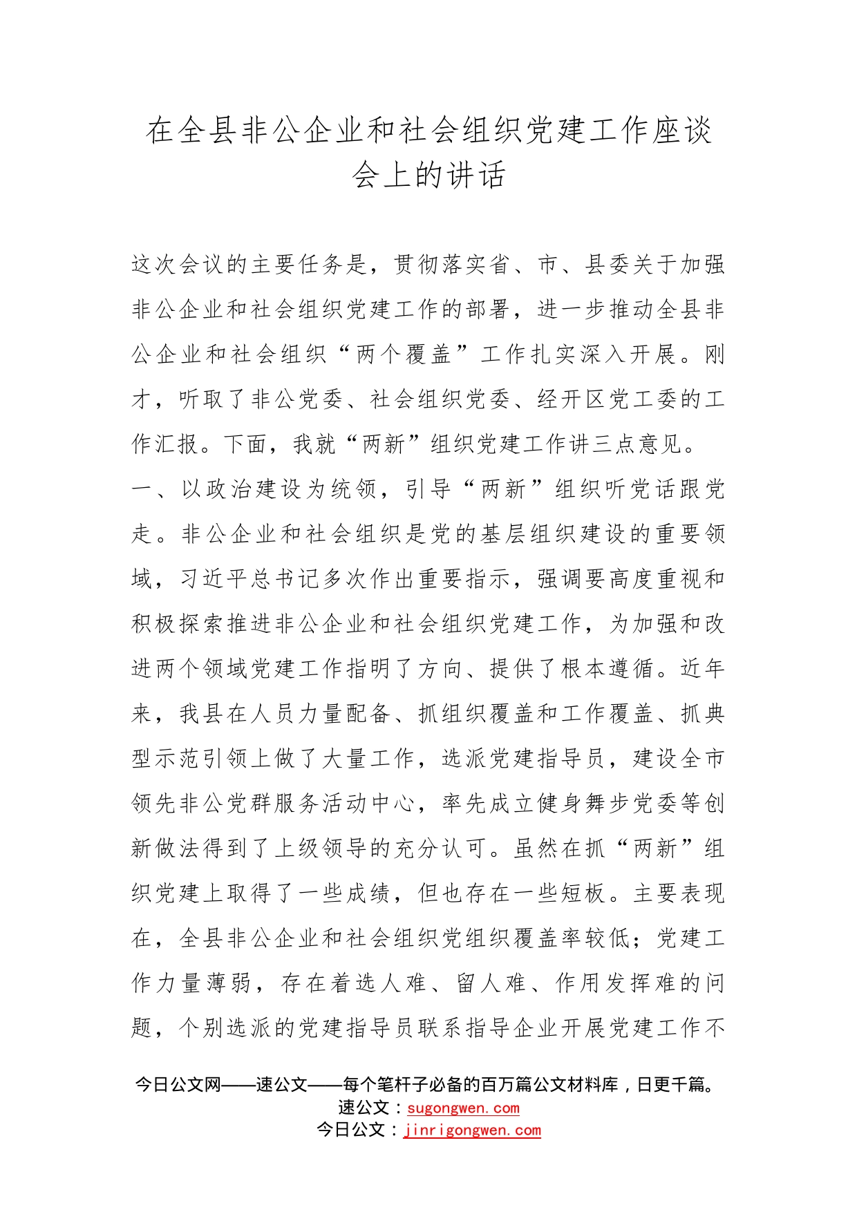 在全县非公企业和社会组织党建工作座谈会上的讲话_第1页