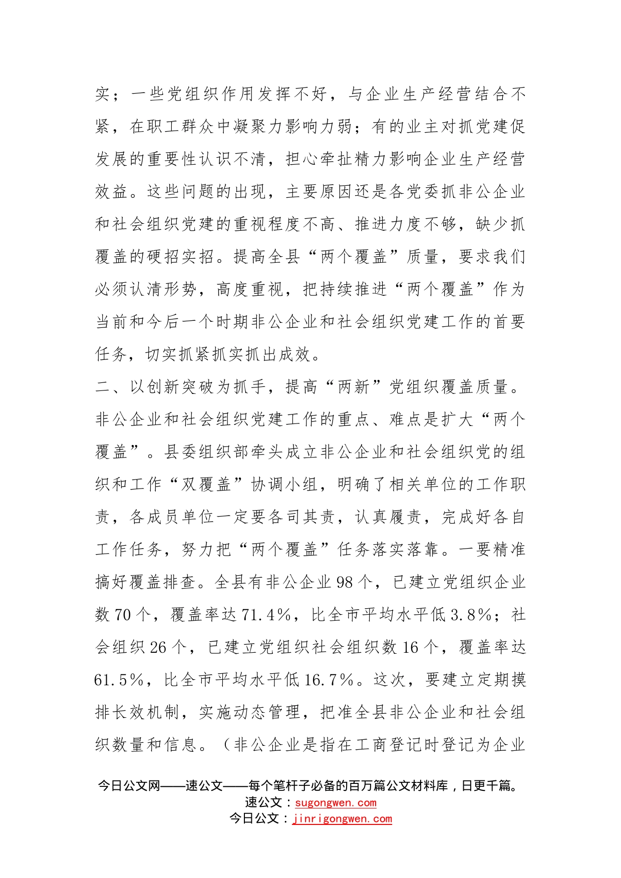 在全县非公企业和社会组织党建工作座谈会上的讲话_第2页