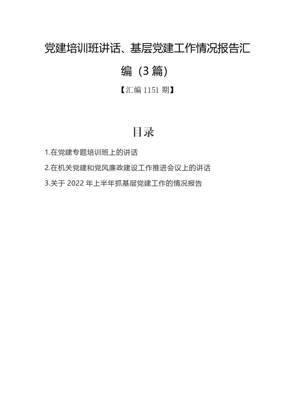 党建培训班讲话、基层党建工作情况报告汇编（3篇）._第1页