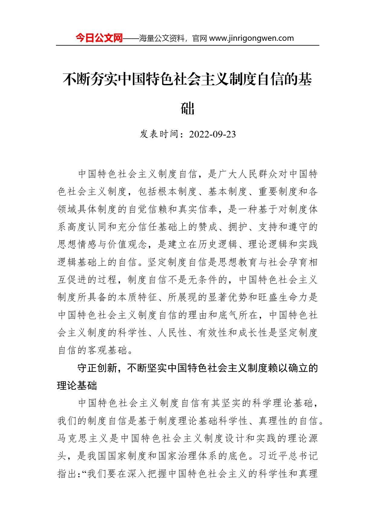 不断夯实中国特色社会主义制度自信的基础(2)_第1页