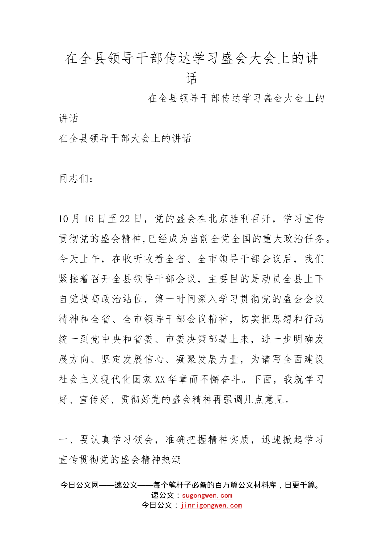 在全县领导干部传达学习盛会大会上的讲话_第1页