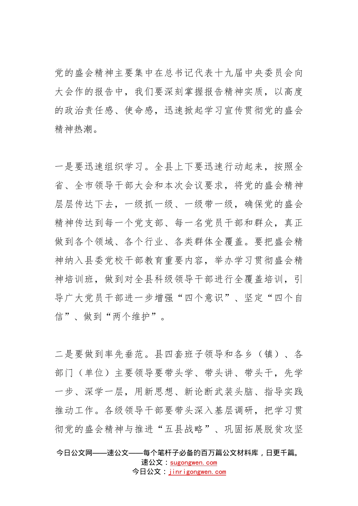 在全县领导干部传达学习盛会大会上的讲话_第2页