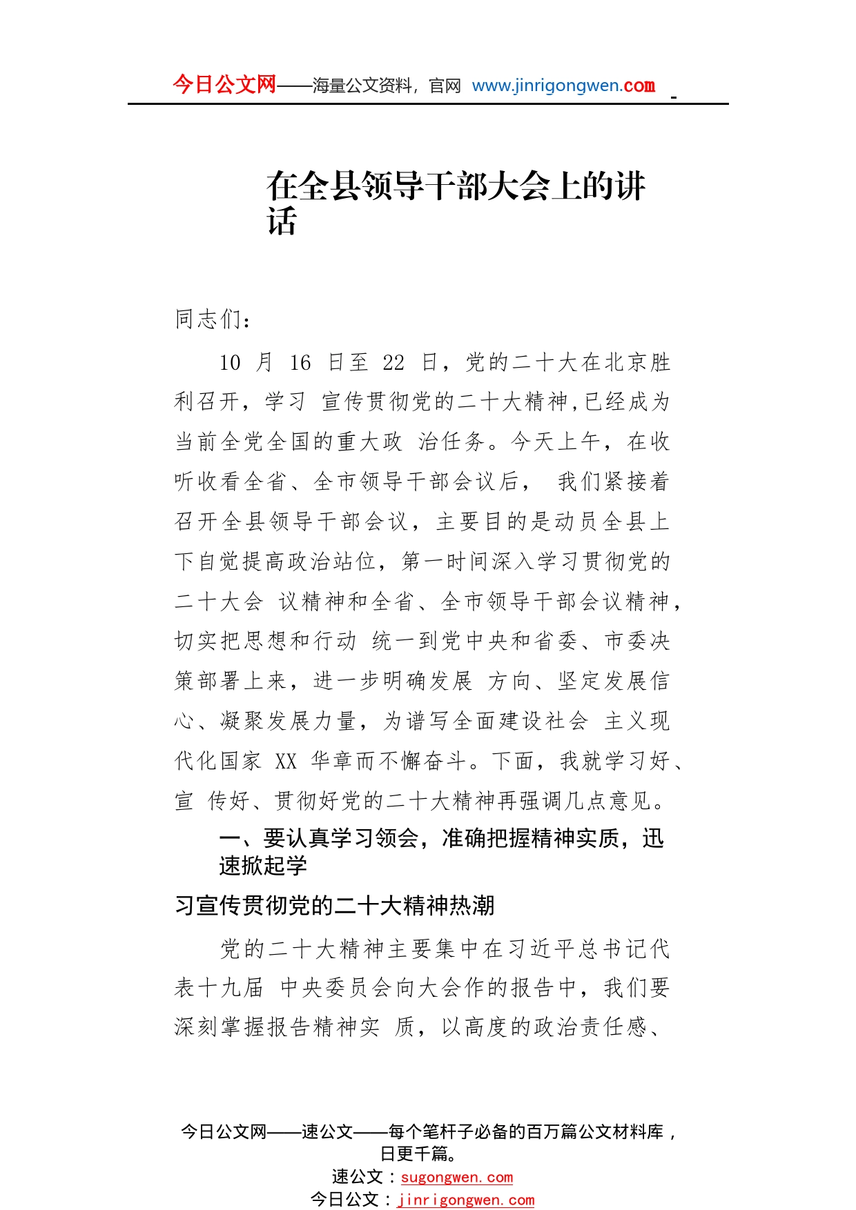 在全县领导干部大会上的讲话268730_1_第1页